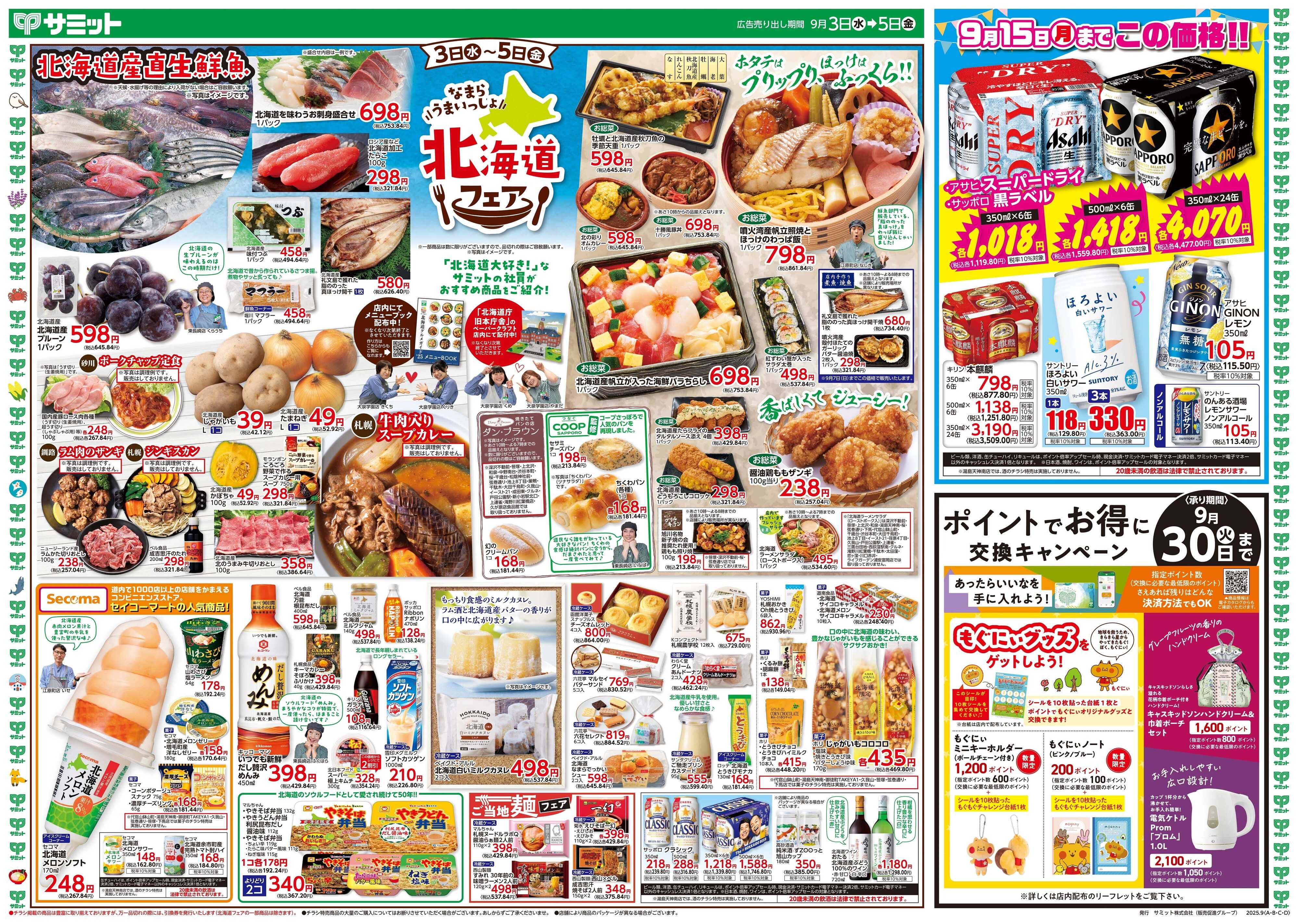 サミットストア 9月3日(水)〜9月5日(金)号