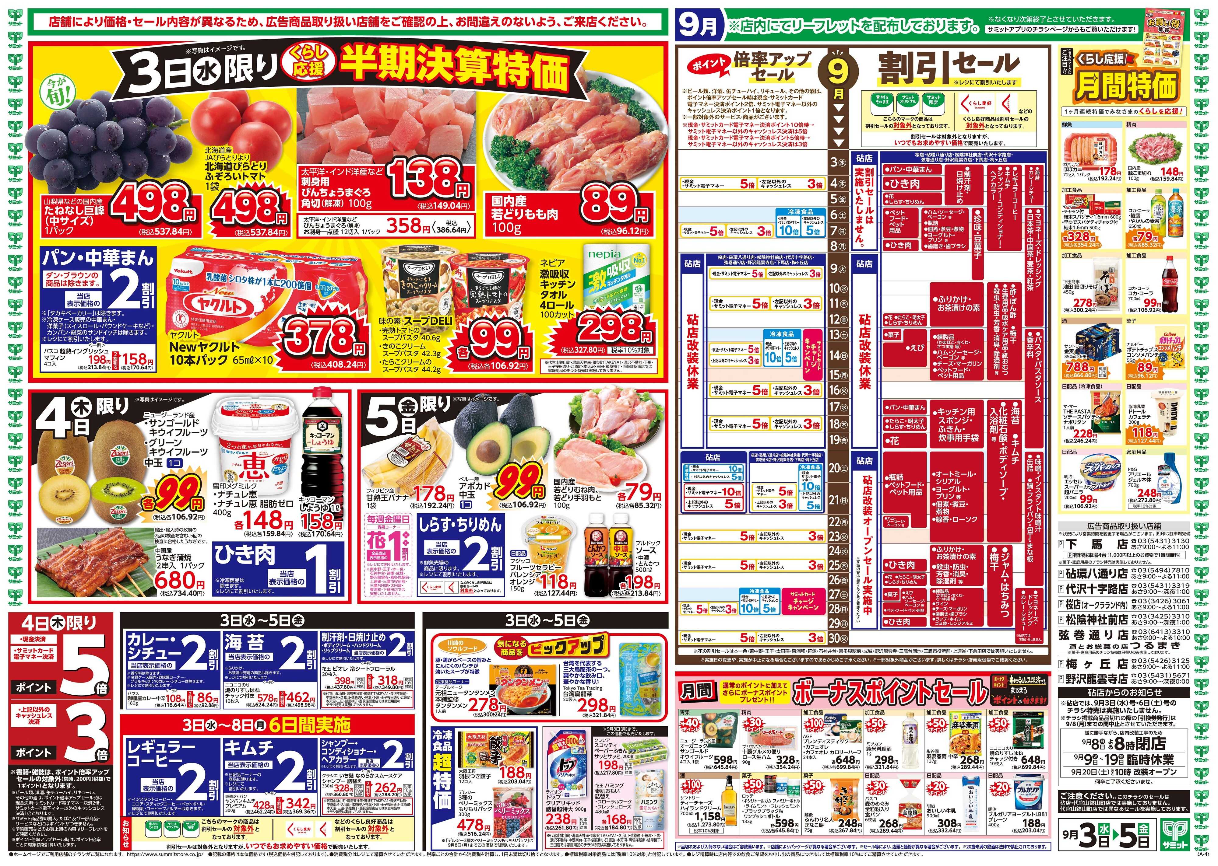 サミットストア 9月3日(水)〜9月5日(金)号