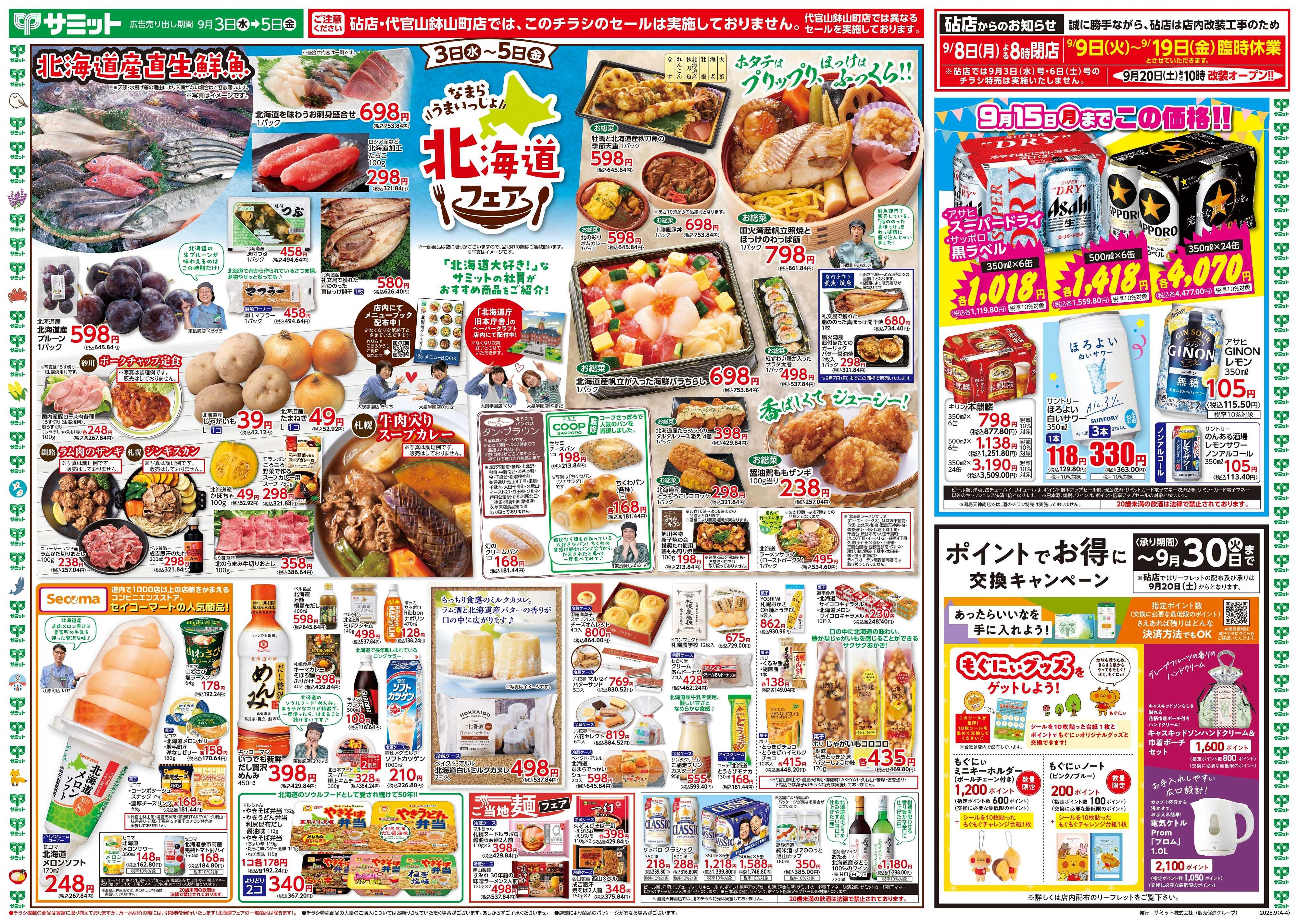 サミットストア 9月3日(水)〜9月5日(金)号