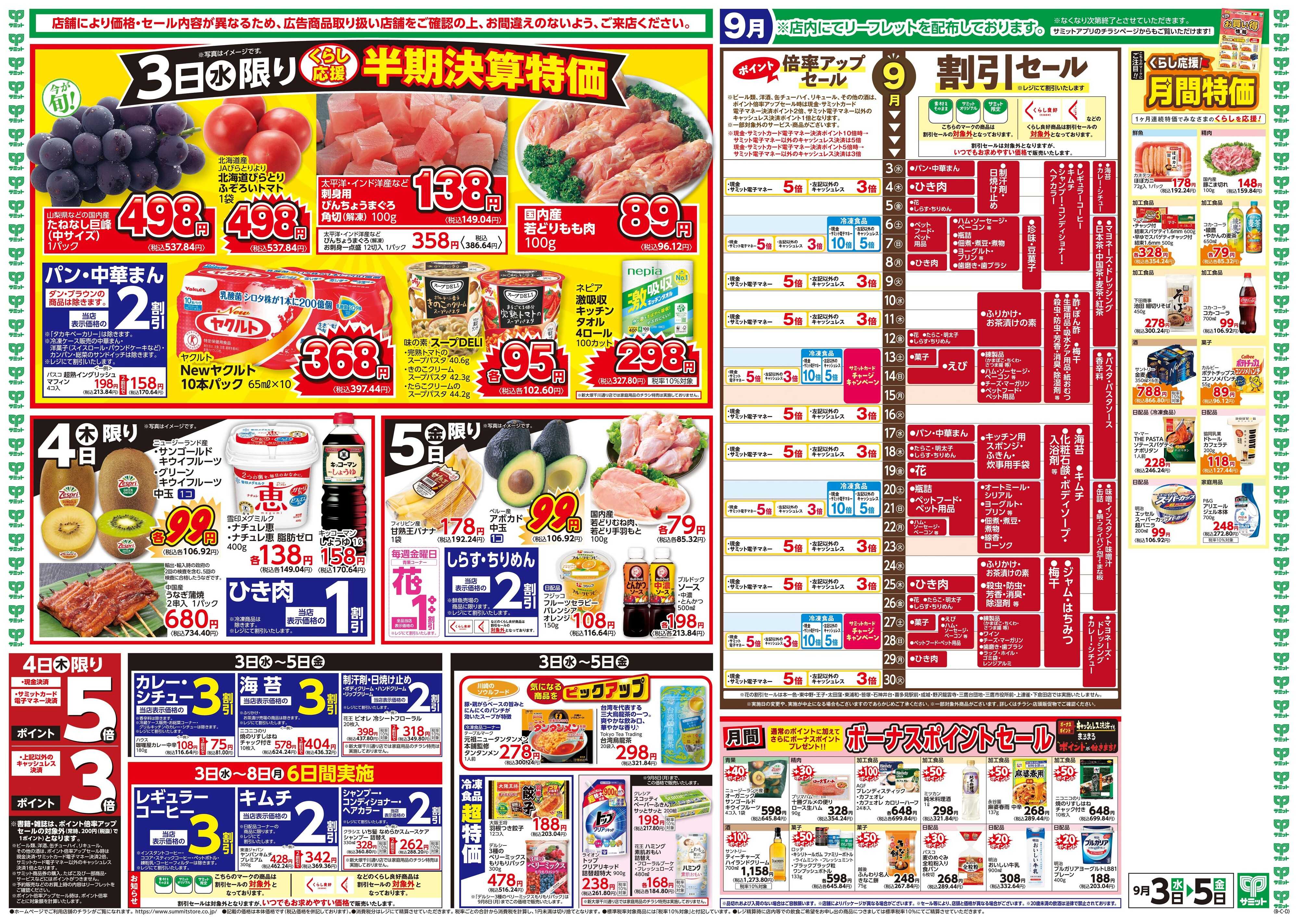 サミットストア 9月3日(水)〜9月5日(金)号