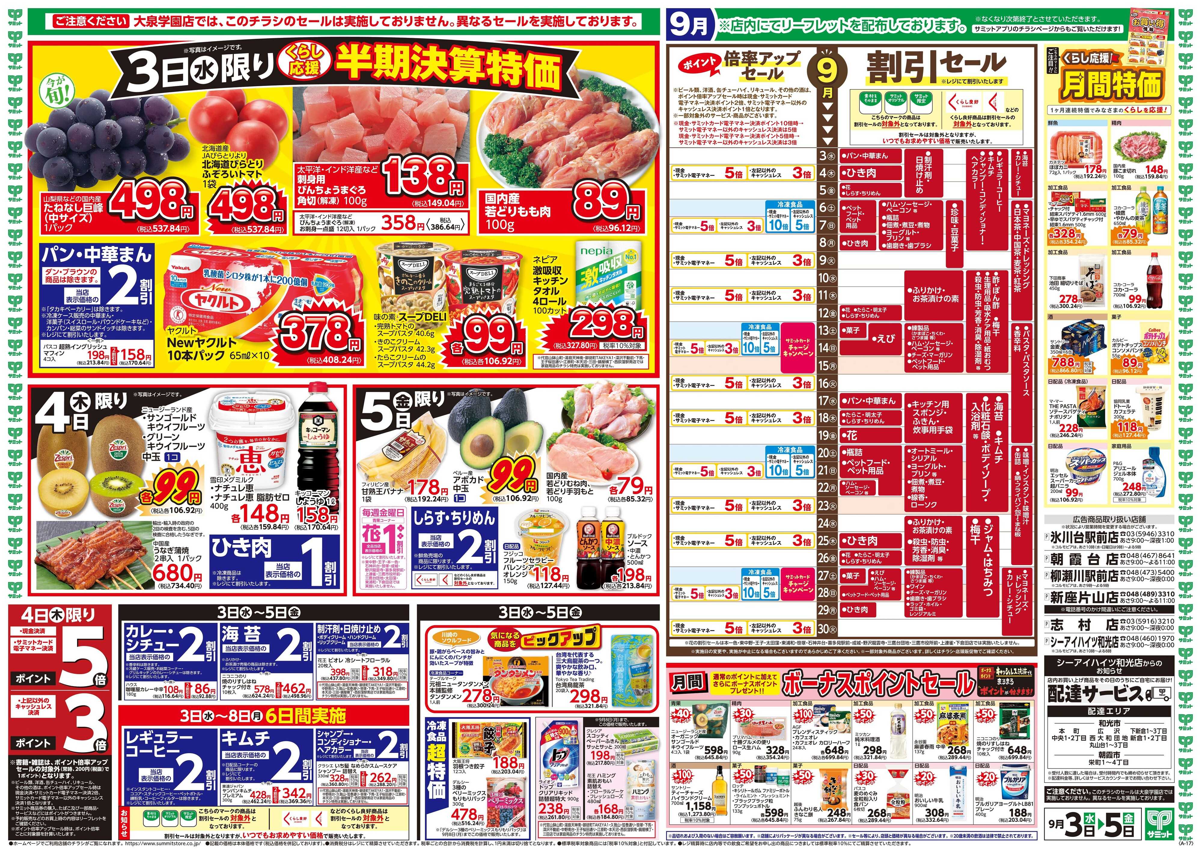 サミットストア 9月3日(水)〜9月5日(金)号