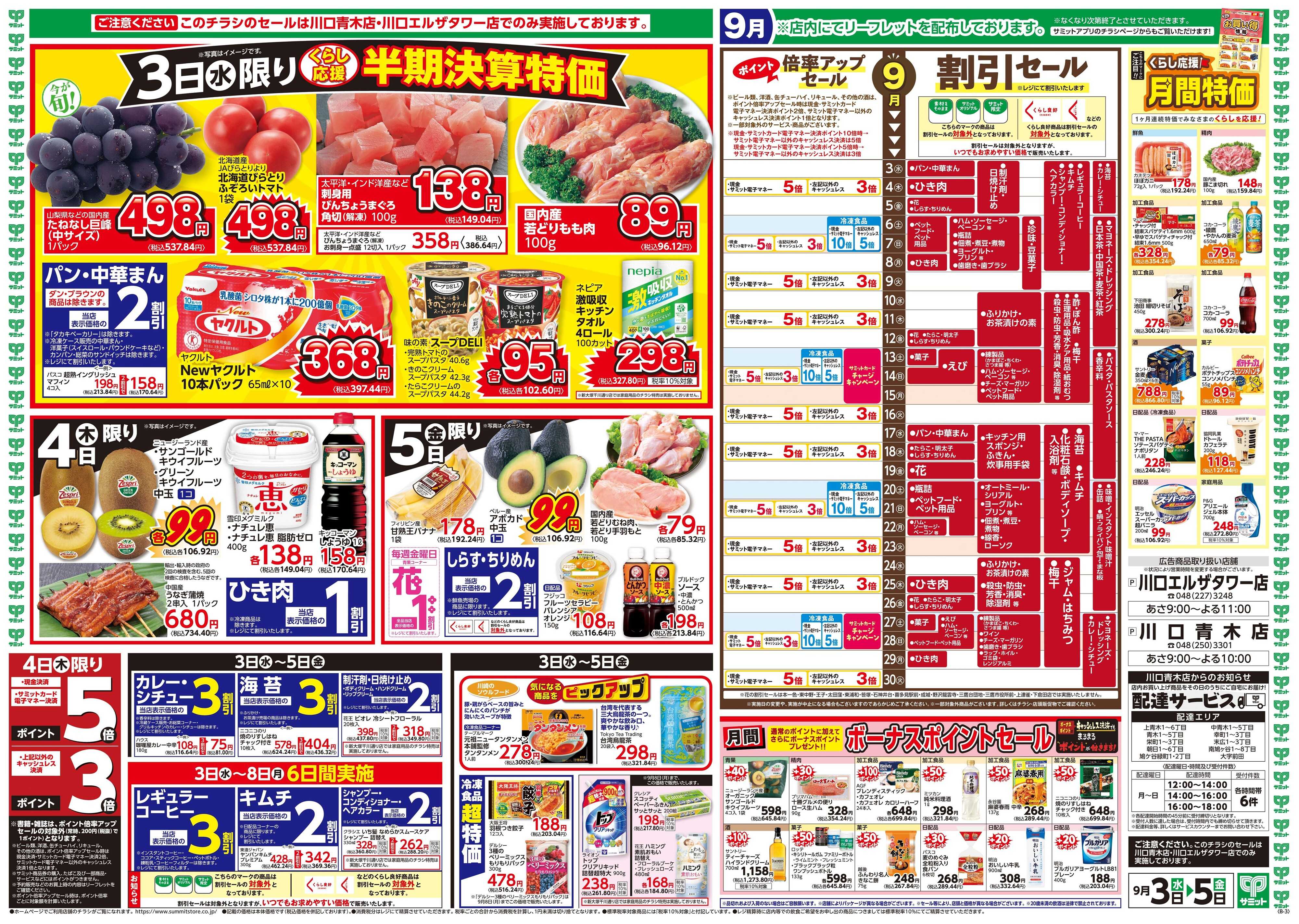 サミットストア 9月3日(水)〜9月5日(金)号