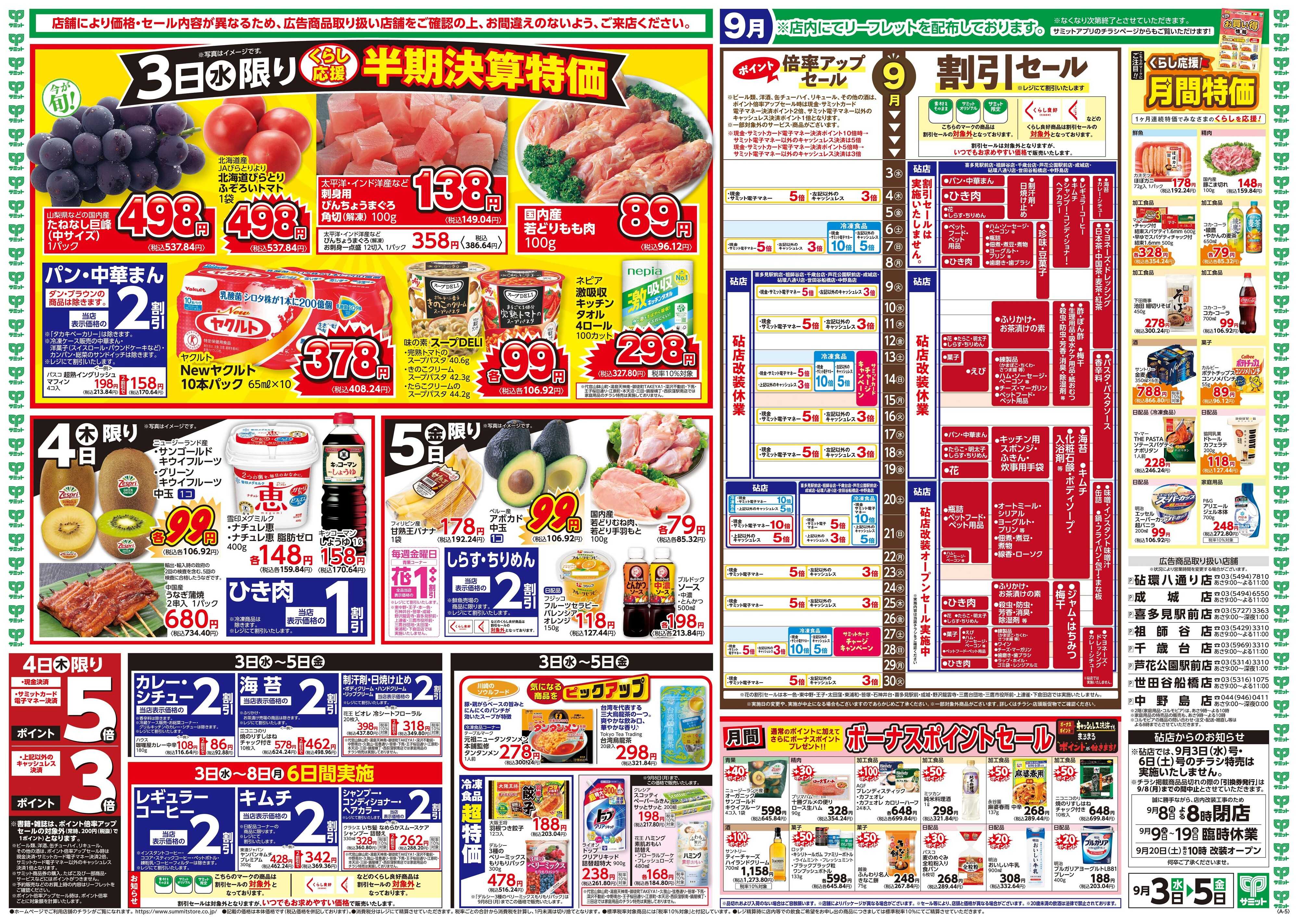 サミットストア 9月3日(水)〜9月5日(金)号
