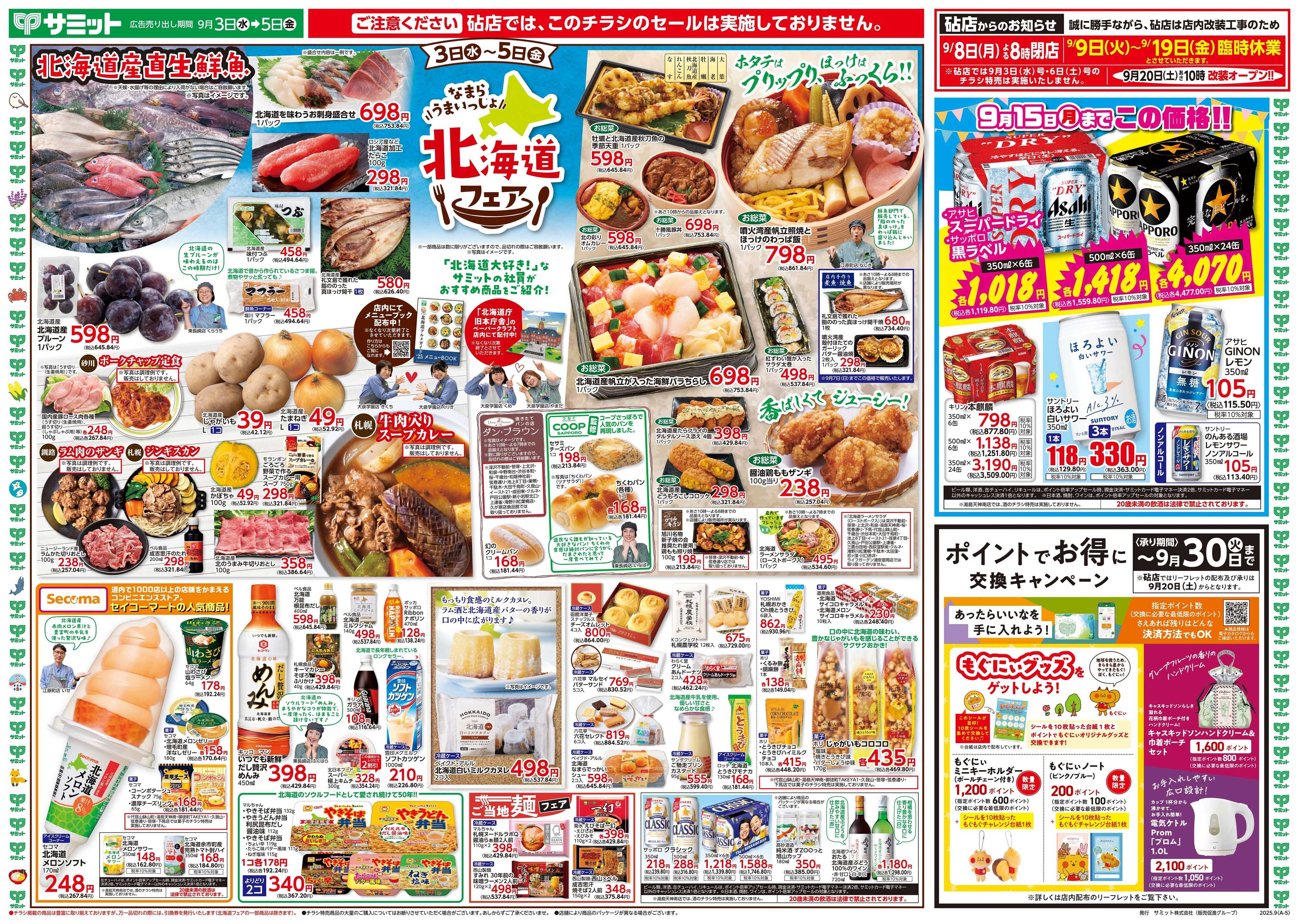 サミットストア 9月3日(水)〜9月5日(金)号