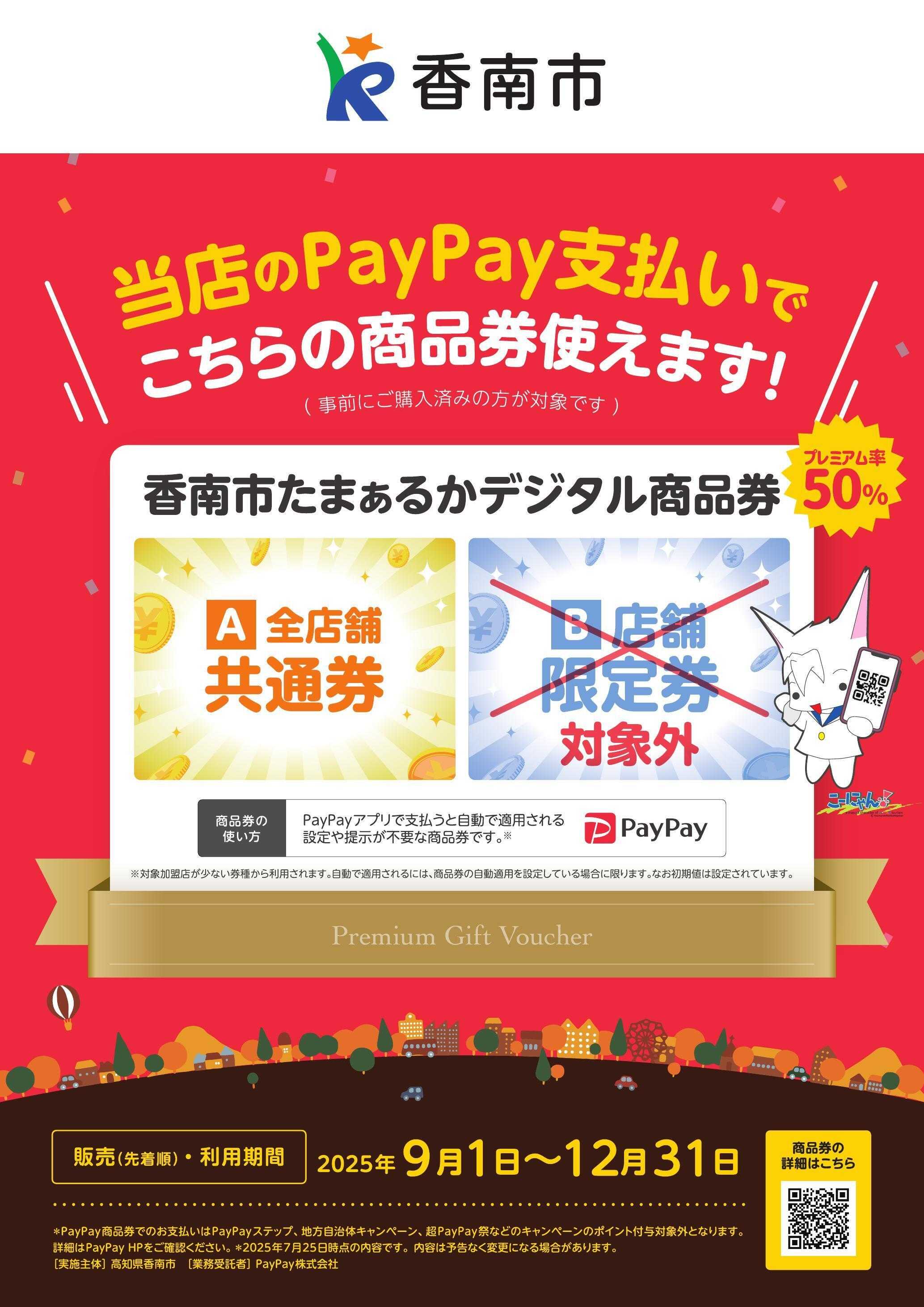 ドラッグストアmac 野市店でPayPay　香南市たまぁるかデジタル商品券使えます！