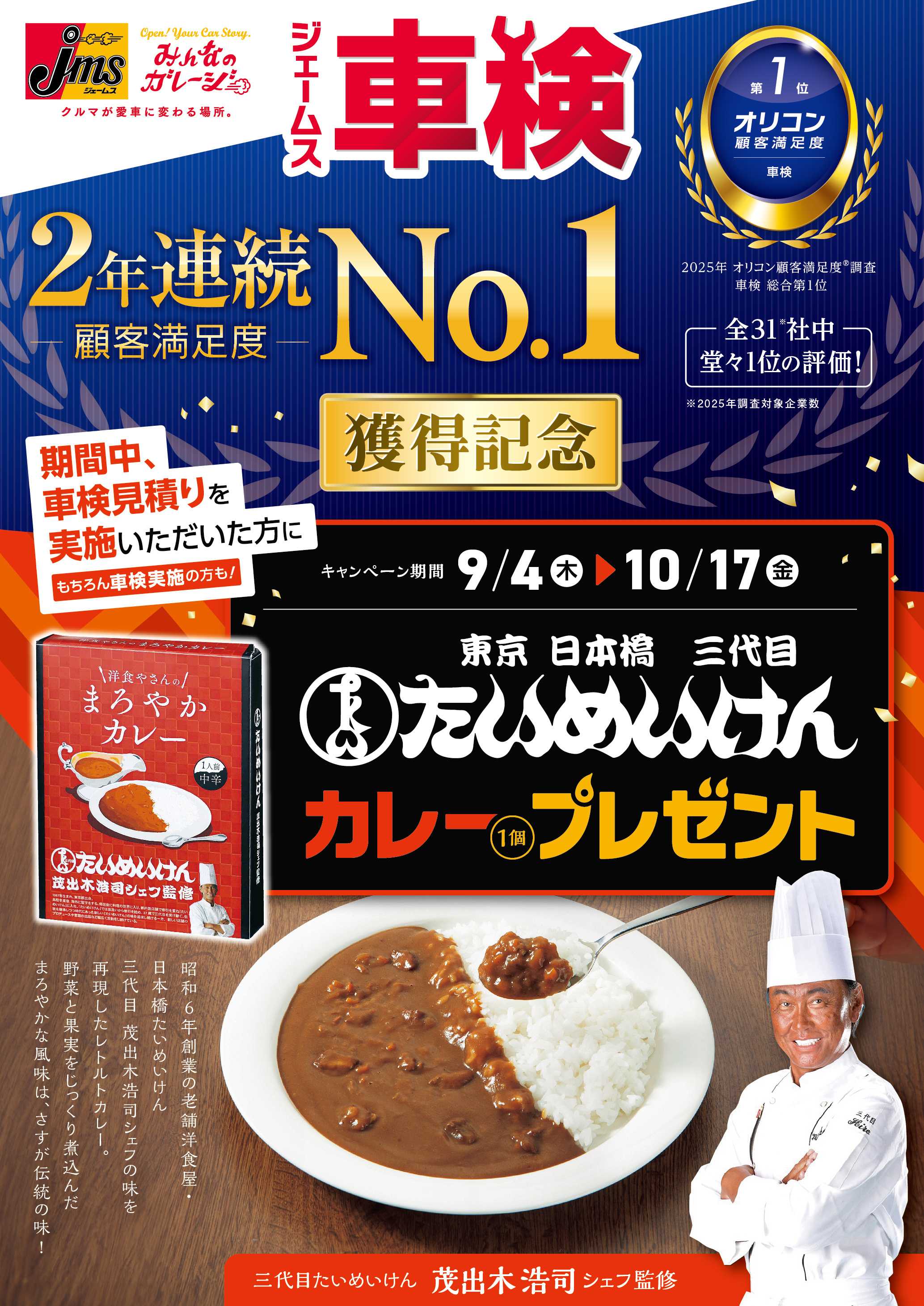 ジェームス 車検見積でたいめいけんカレープレゼント！