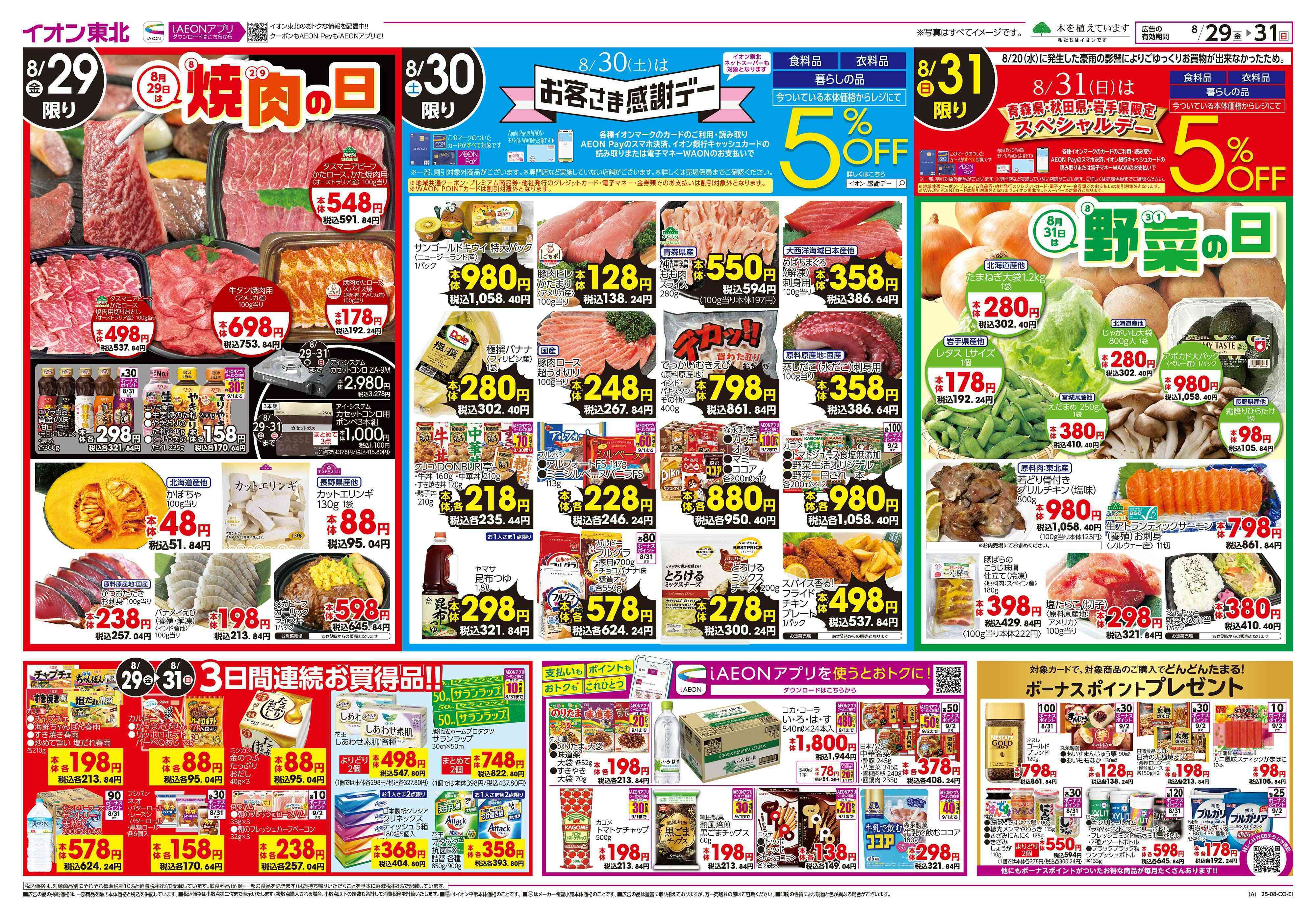 イオン 焼肉の日・お客さま感謝デー・推しの逸品