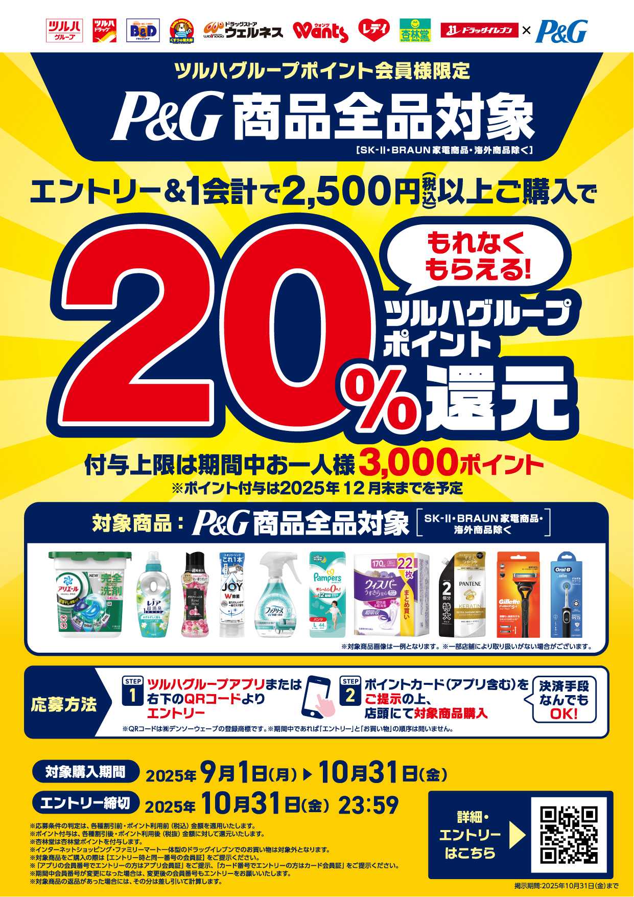 くすりの福太郎 【20％還元】P＆G商品全品対象！