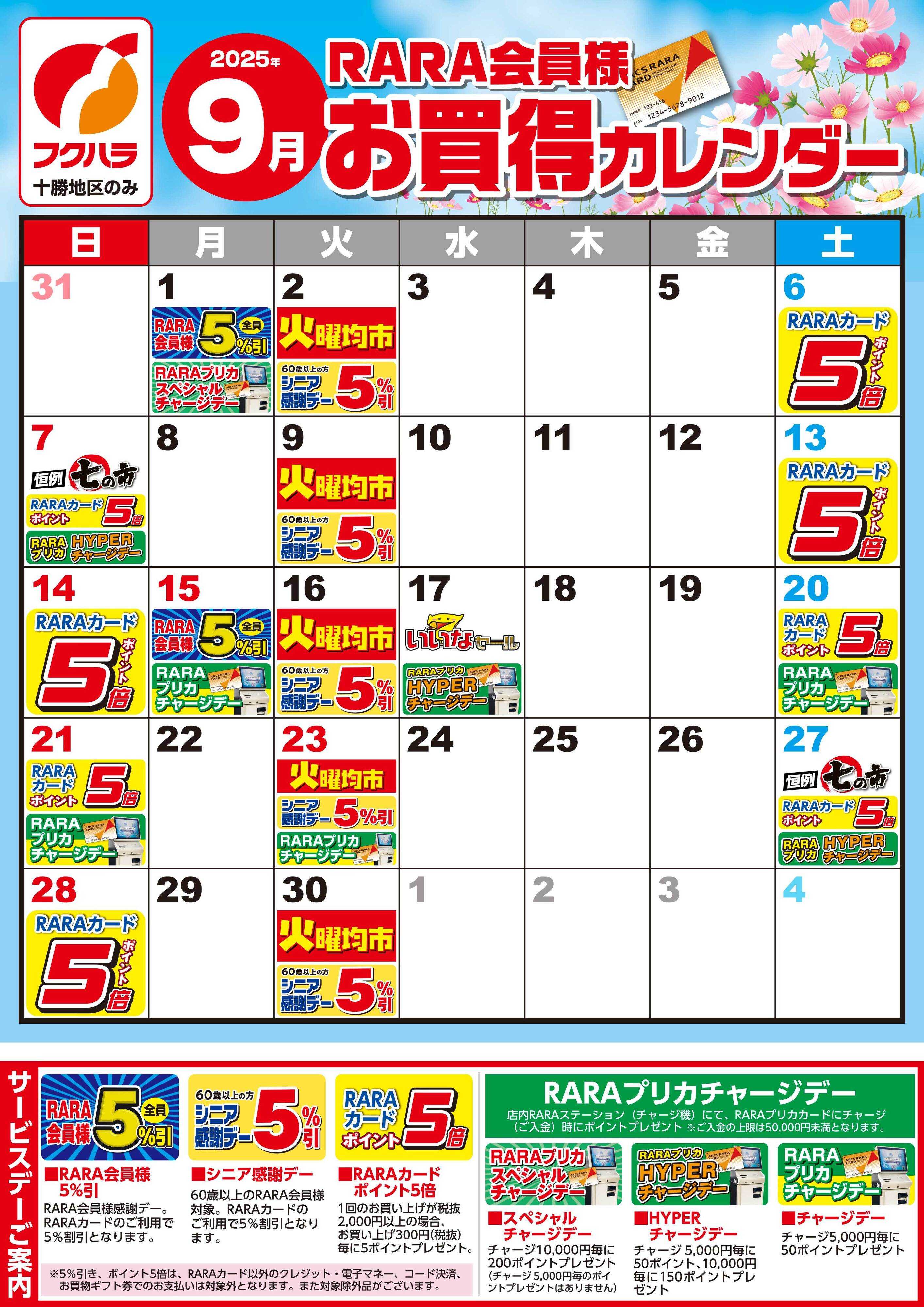 フクハラ 【十勝地区】RARA会員様9月お買得カレンダー