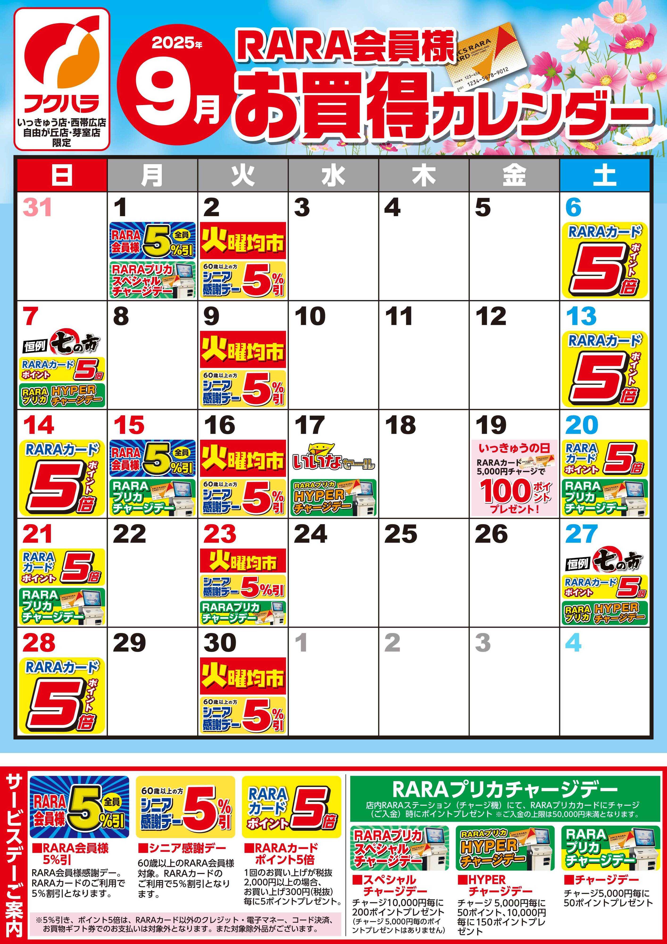 フクハラ 【いっきゅう他3店】RARA会員様9月お買得カレンダー