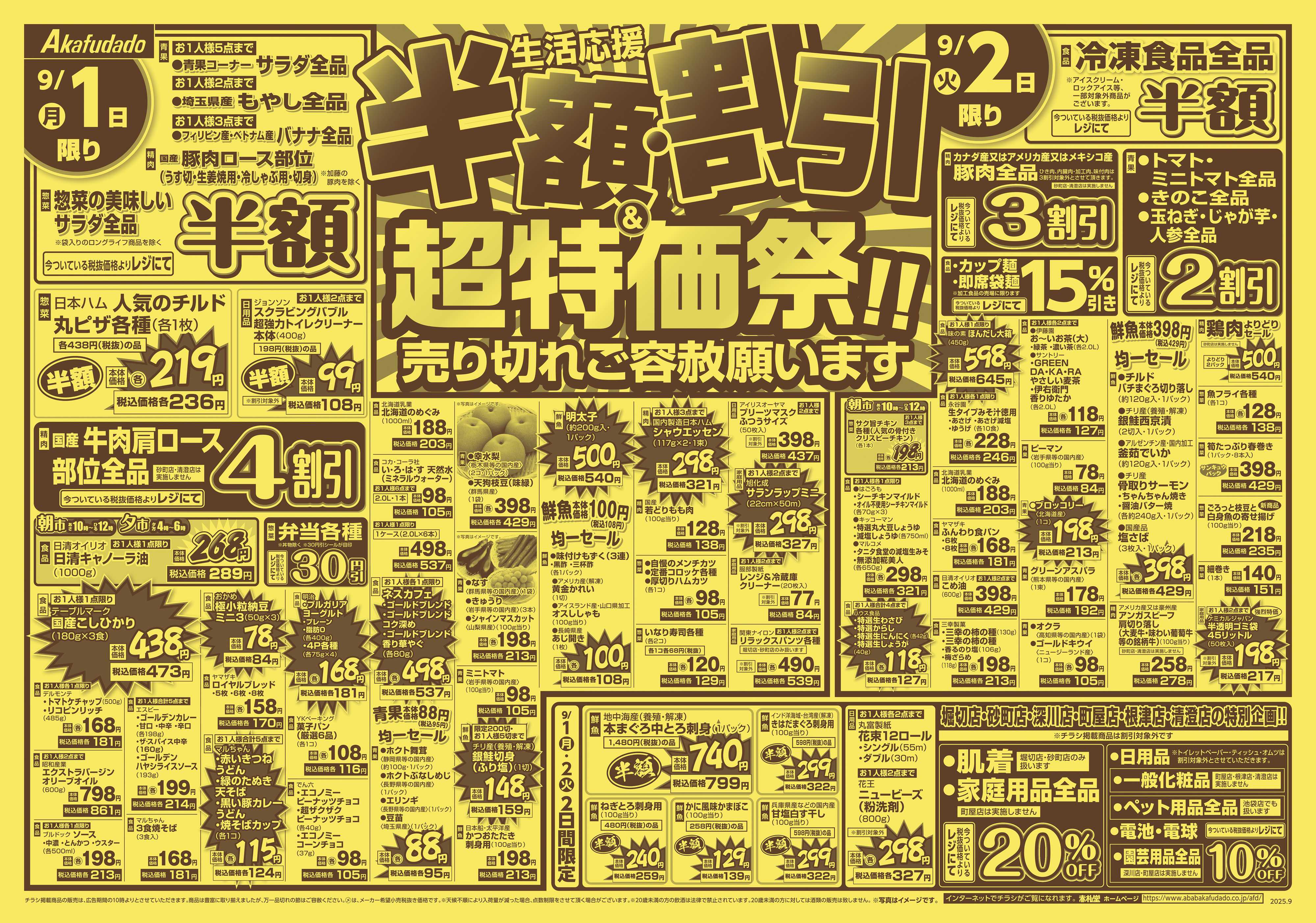 赤札堂 半額・割引＆超特価祭