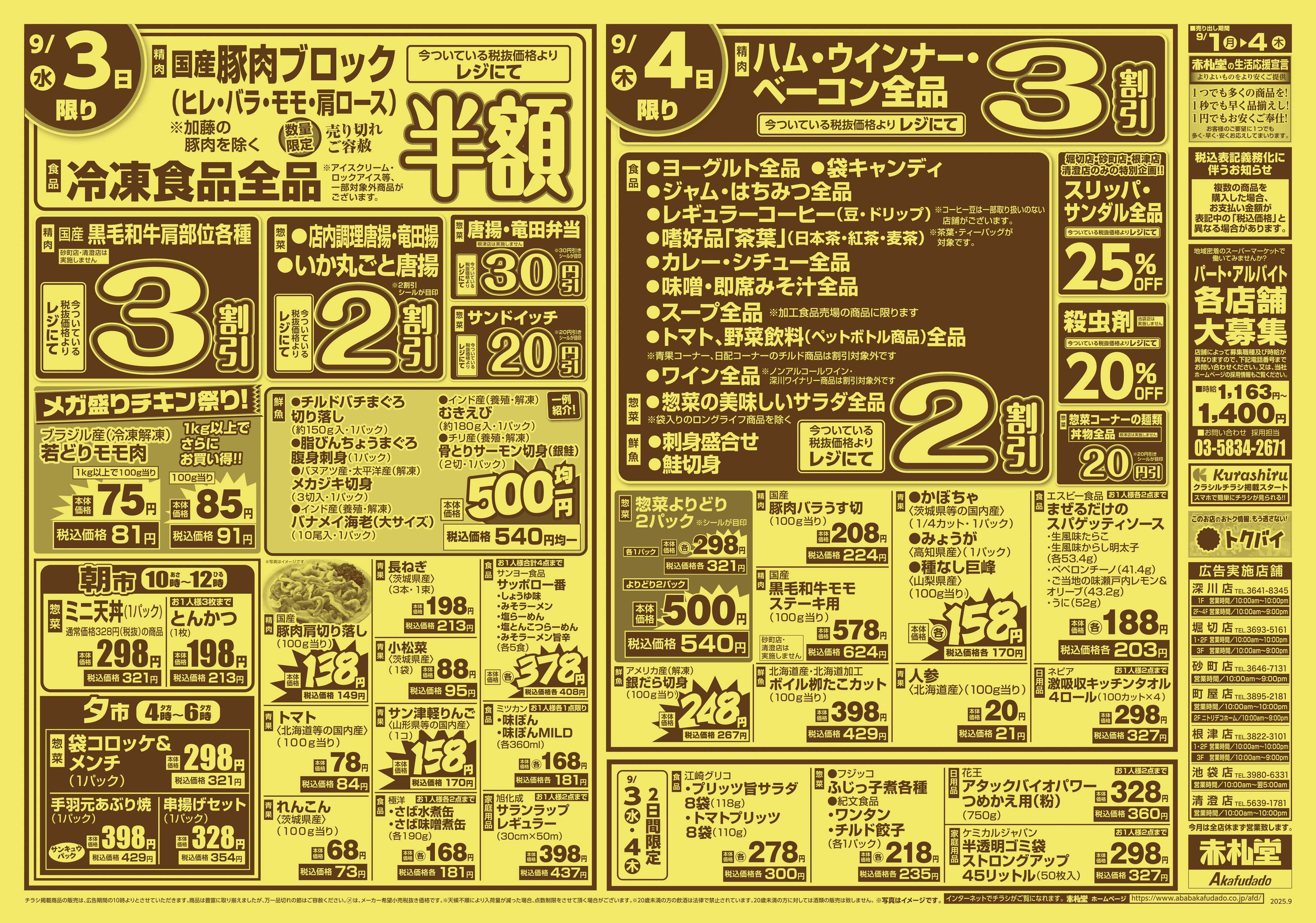 赤札堂 半額・割引＆超特価祭