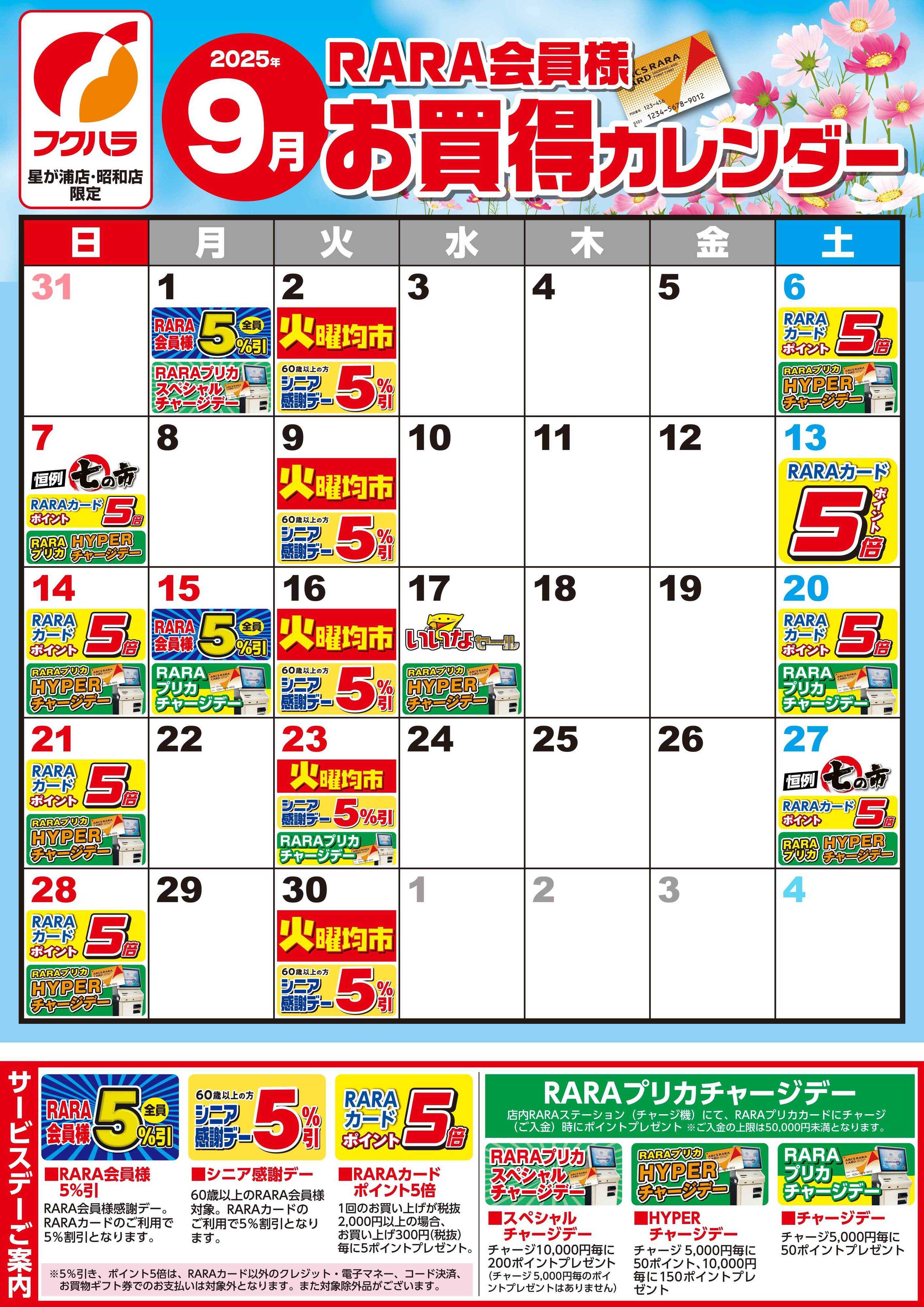 フクハラ 【星が浦店・昭和店】RARA会員様9月お買得カレンダー
