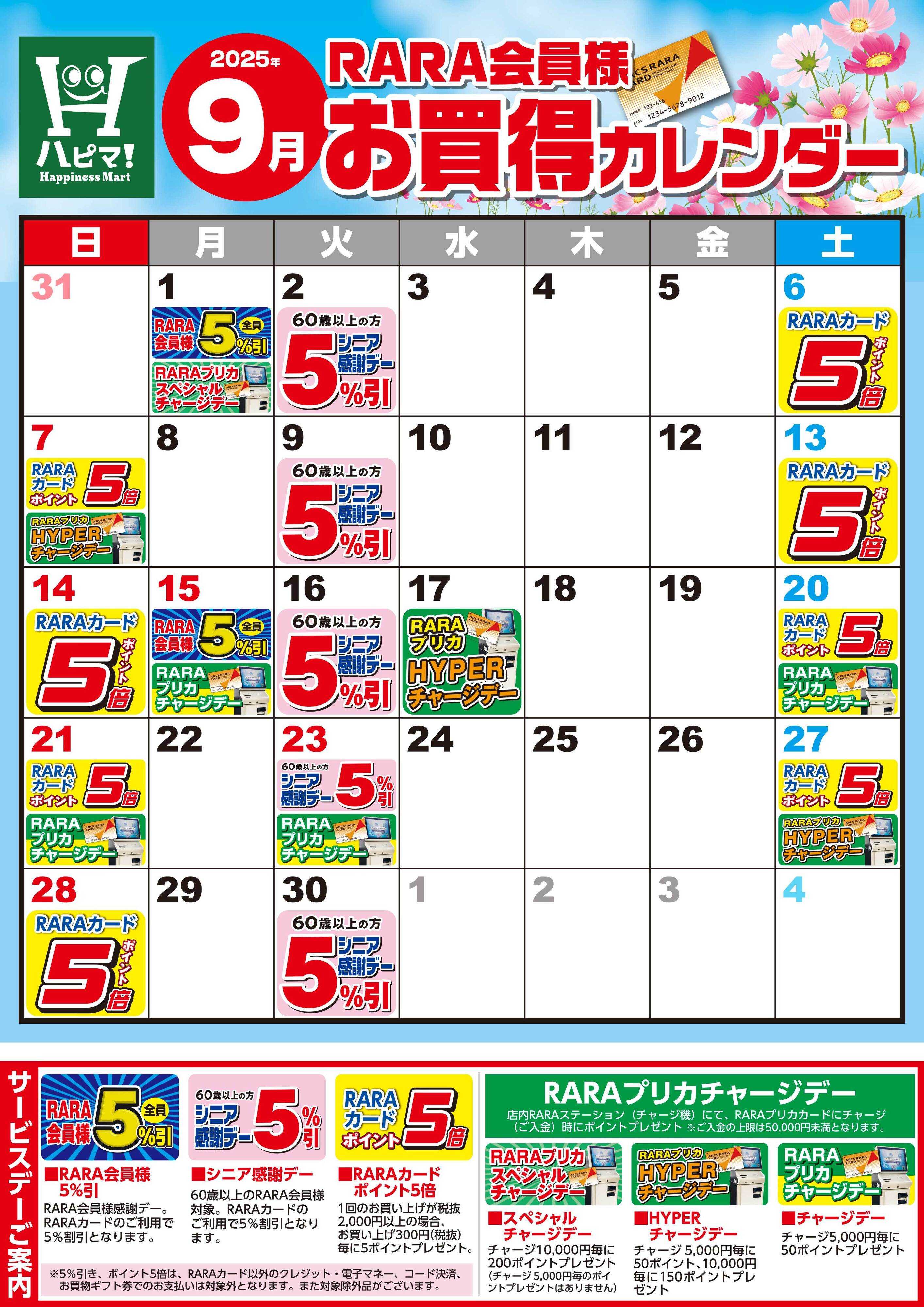 Happiness　Mart 【ハピネスマート春採店】RARA会員様9月お買得カレンダー