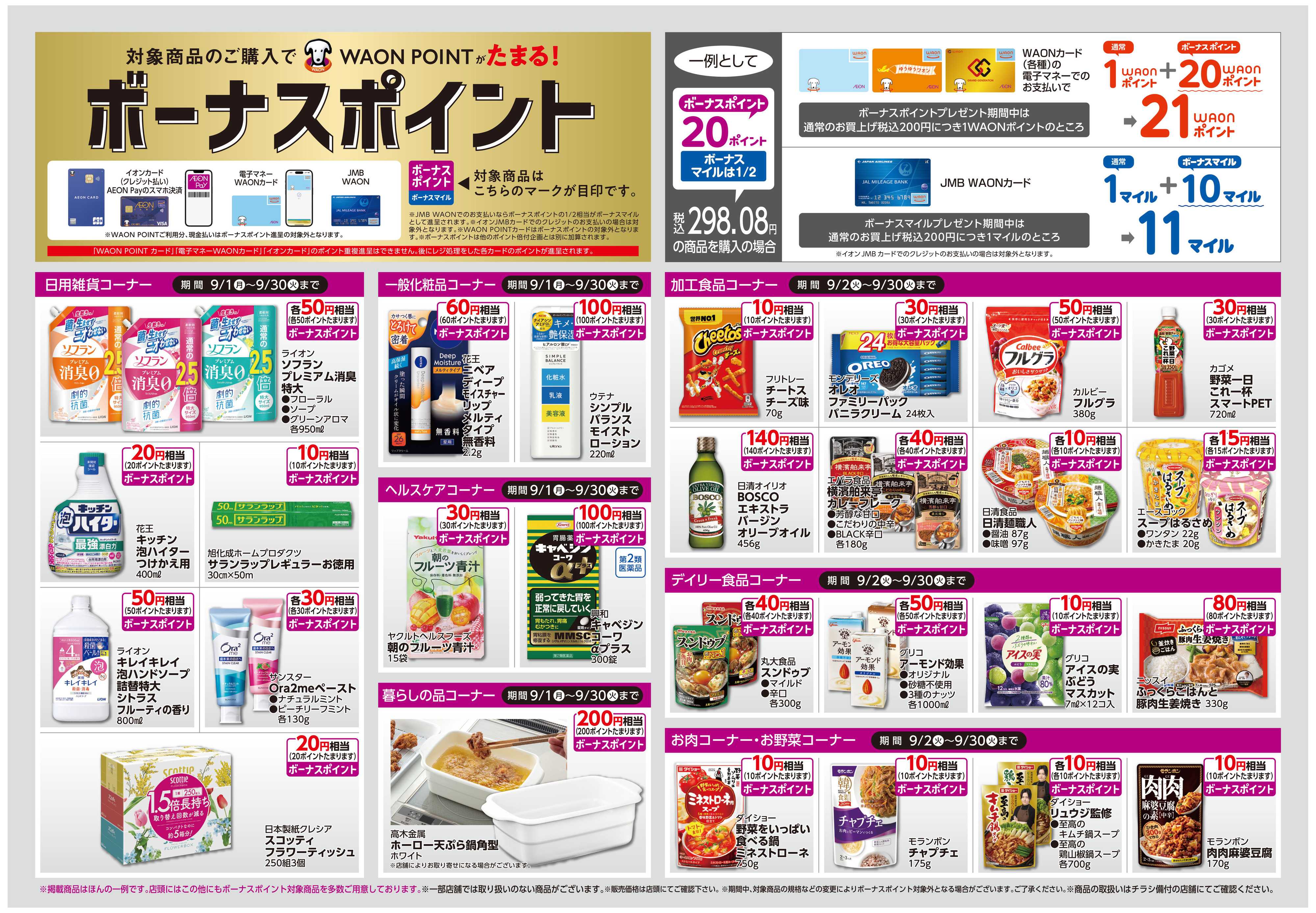 イオン ボーナスポイント/しあわせプラス