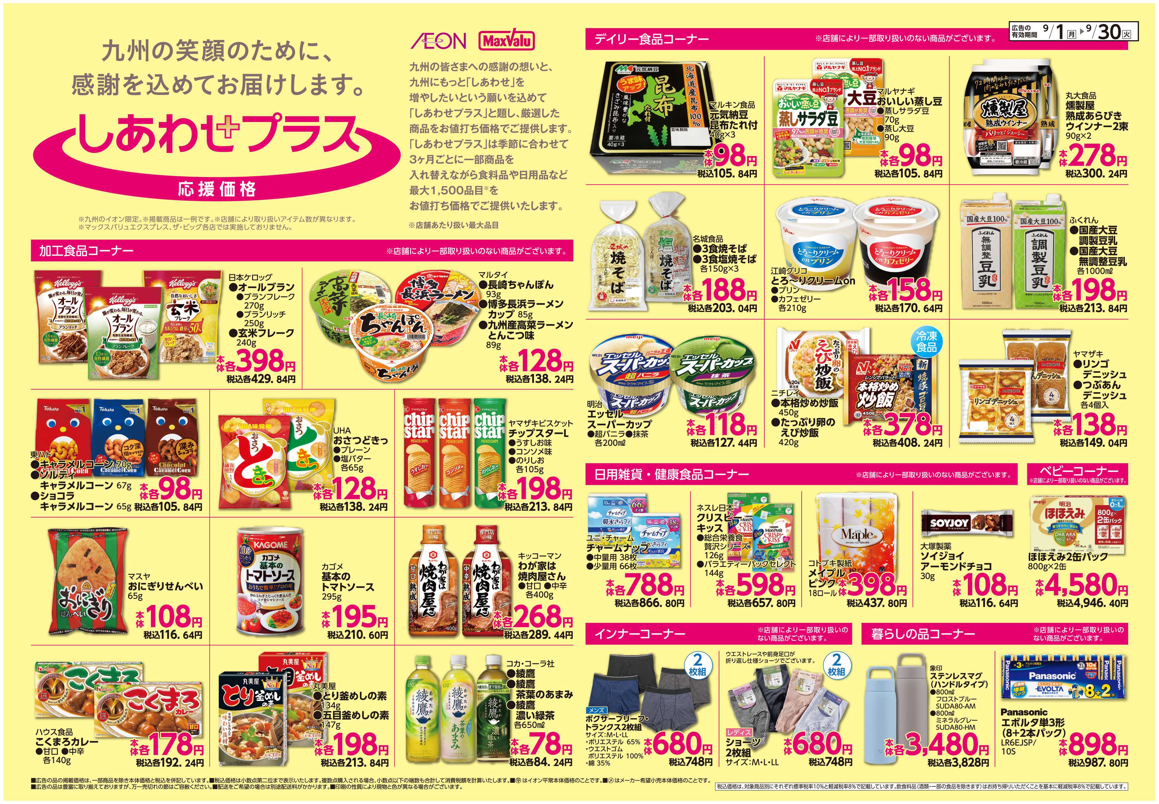イオン ボーナスポイント/しあわせプラス