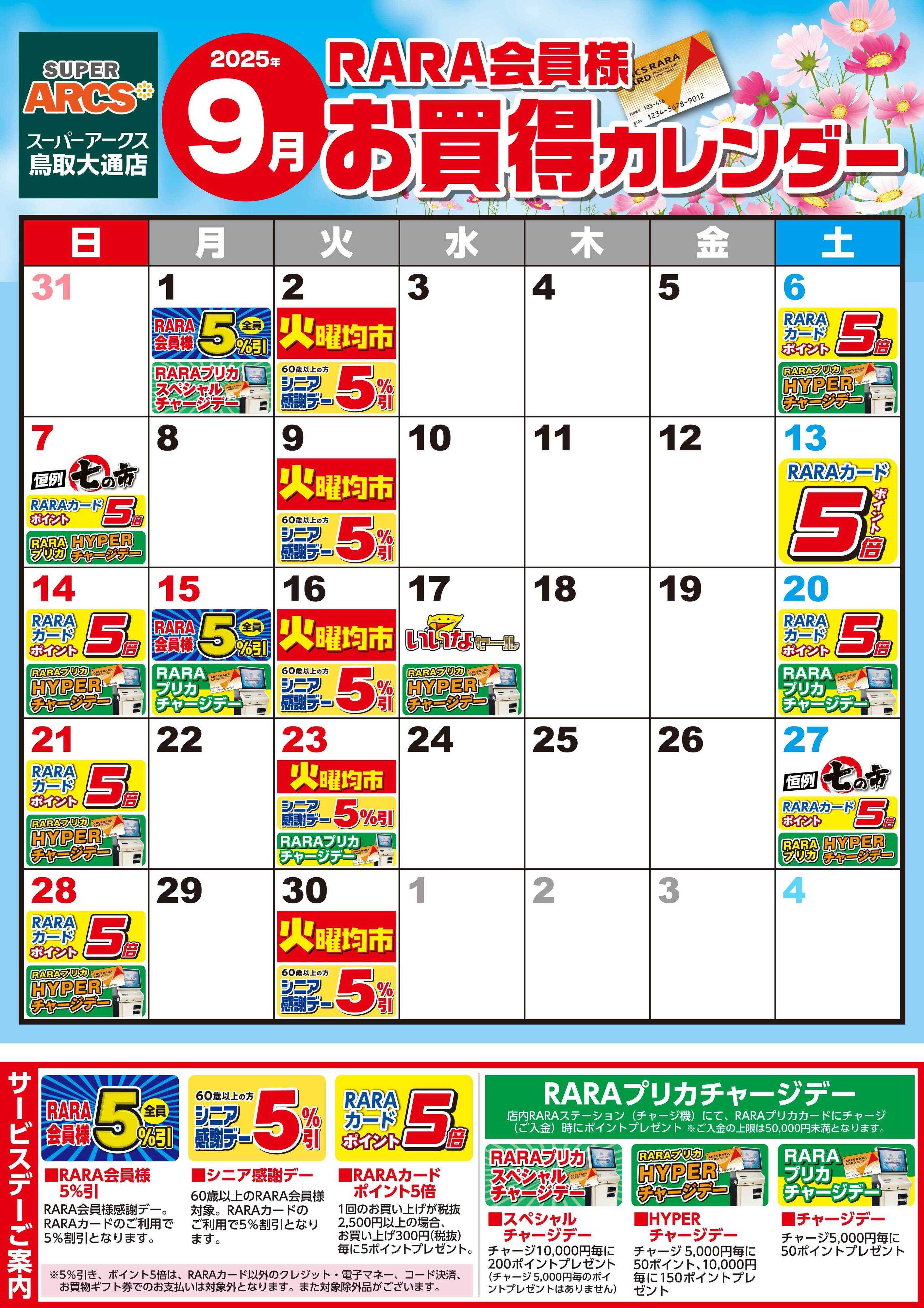 SUPER　ARCS 【スーパーアークス鳥取大通店】RARA会員様9月お買得カレンダー