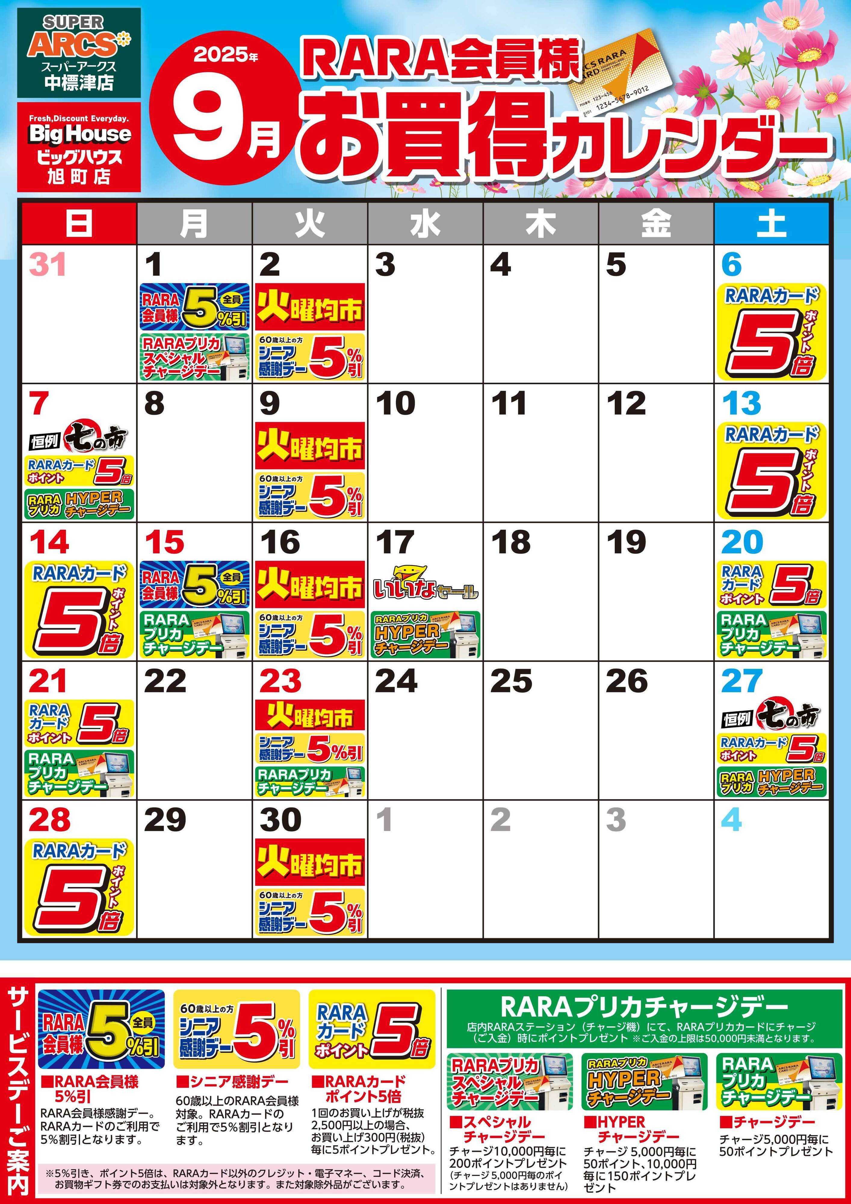 SUPER　ARCS 【スーパーアークス中標津店・ビッグハウス旭町店】RARA会員様9月お買得カレンダー