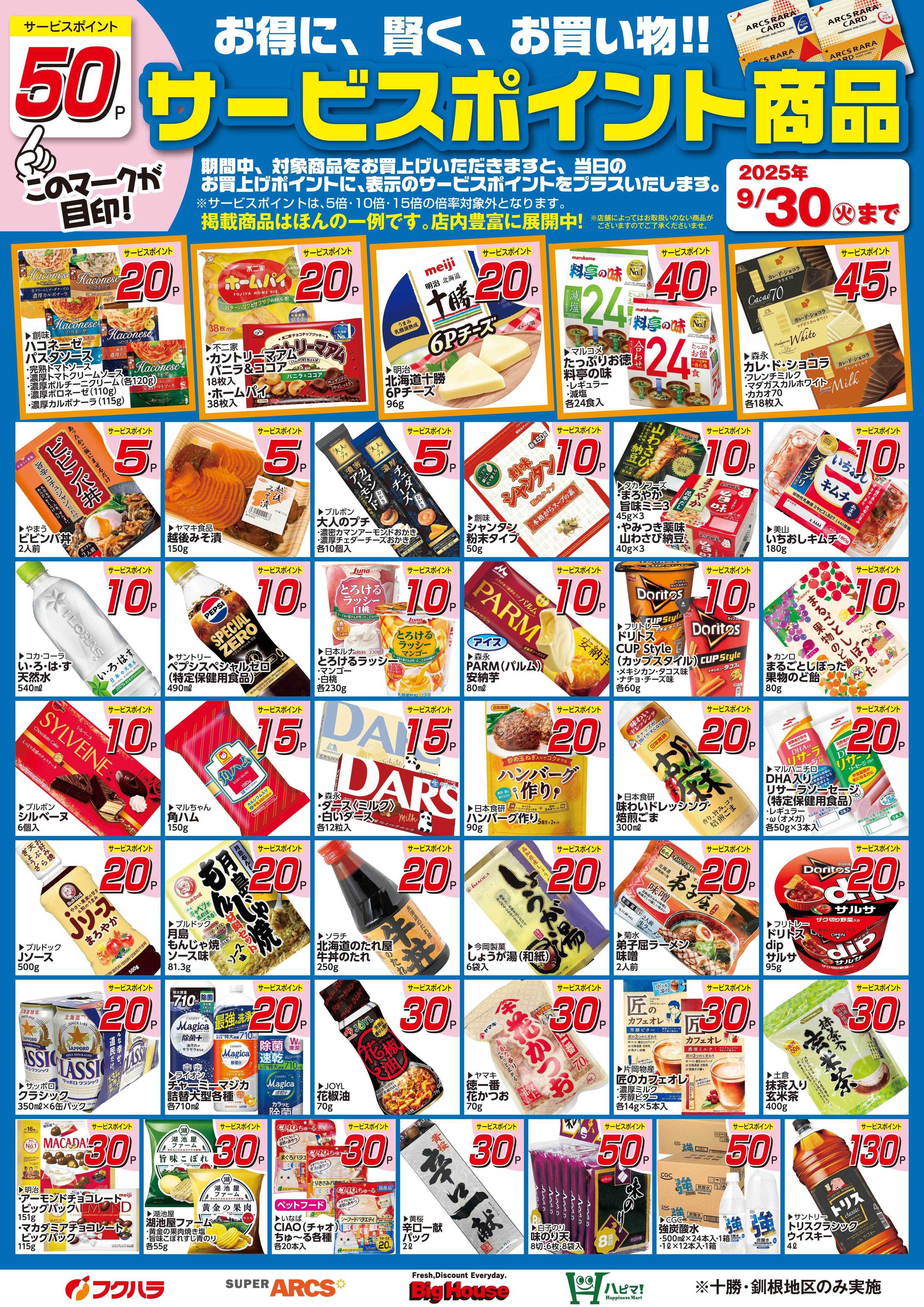 フクハラ 9月サービスポイント商品