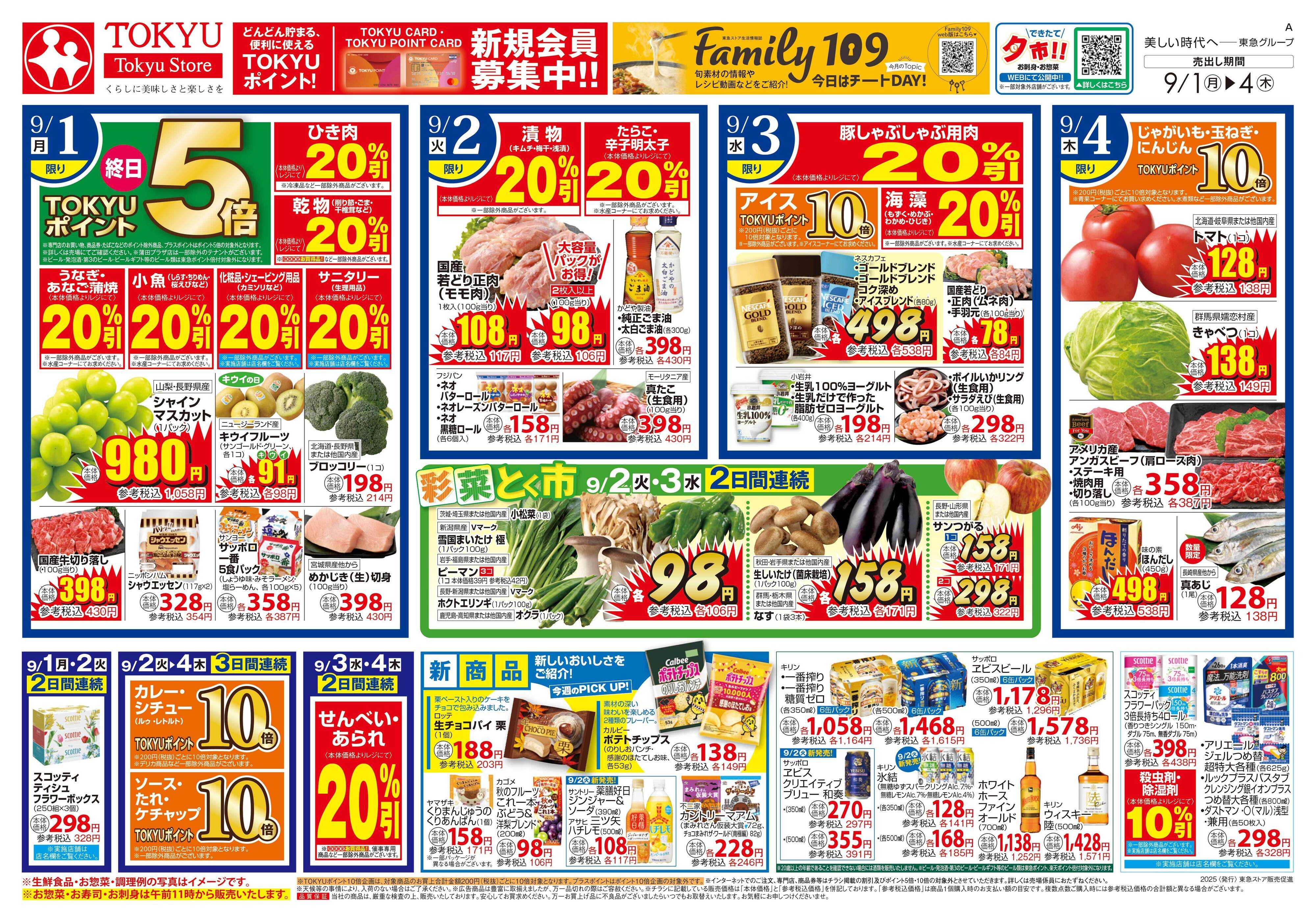 東急ストア 9月1日東急ストアチラシ配信用