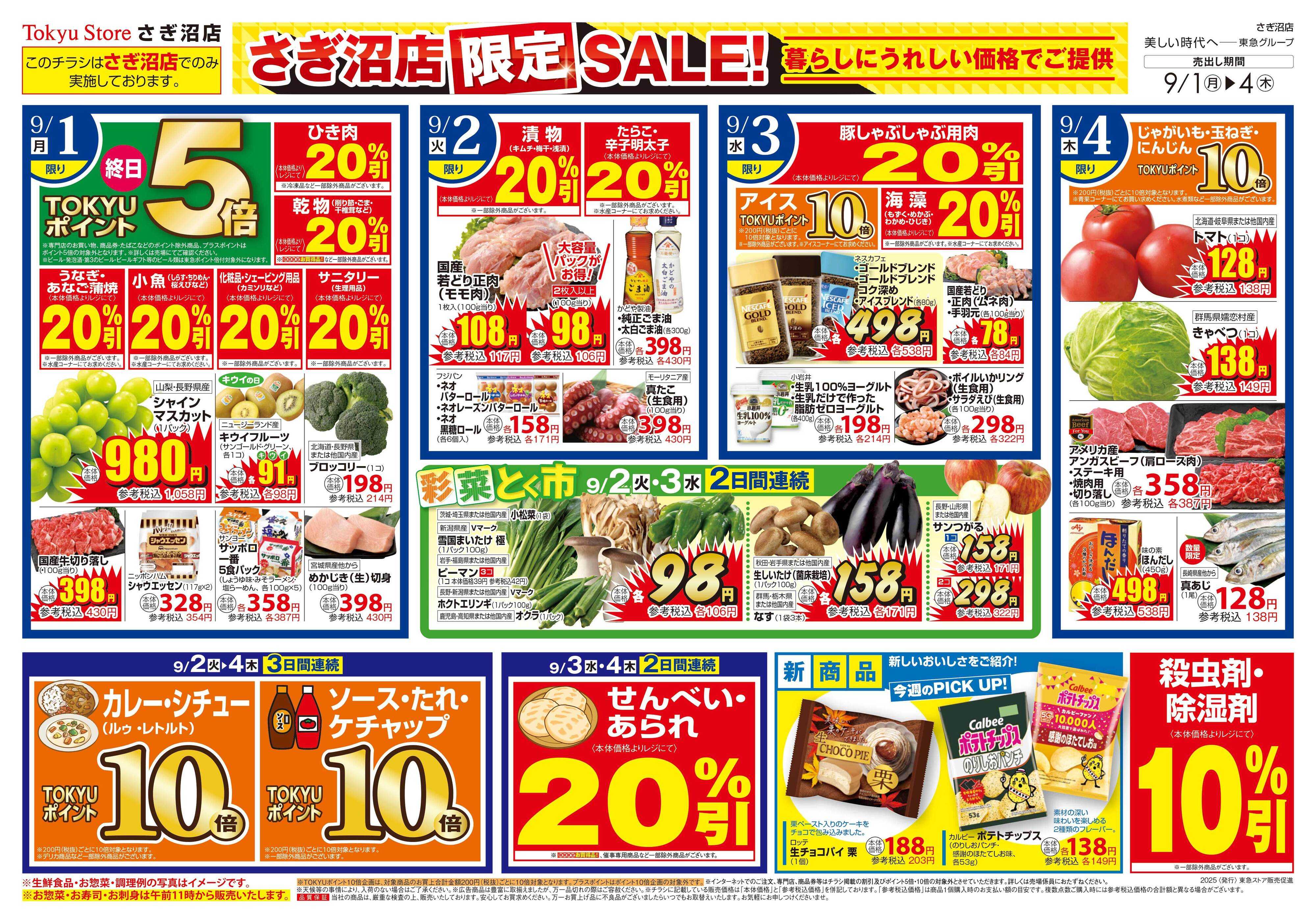 東急ストア 9月1日東急ストアチラシ配信用