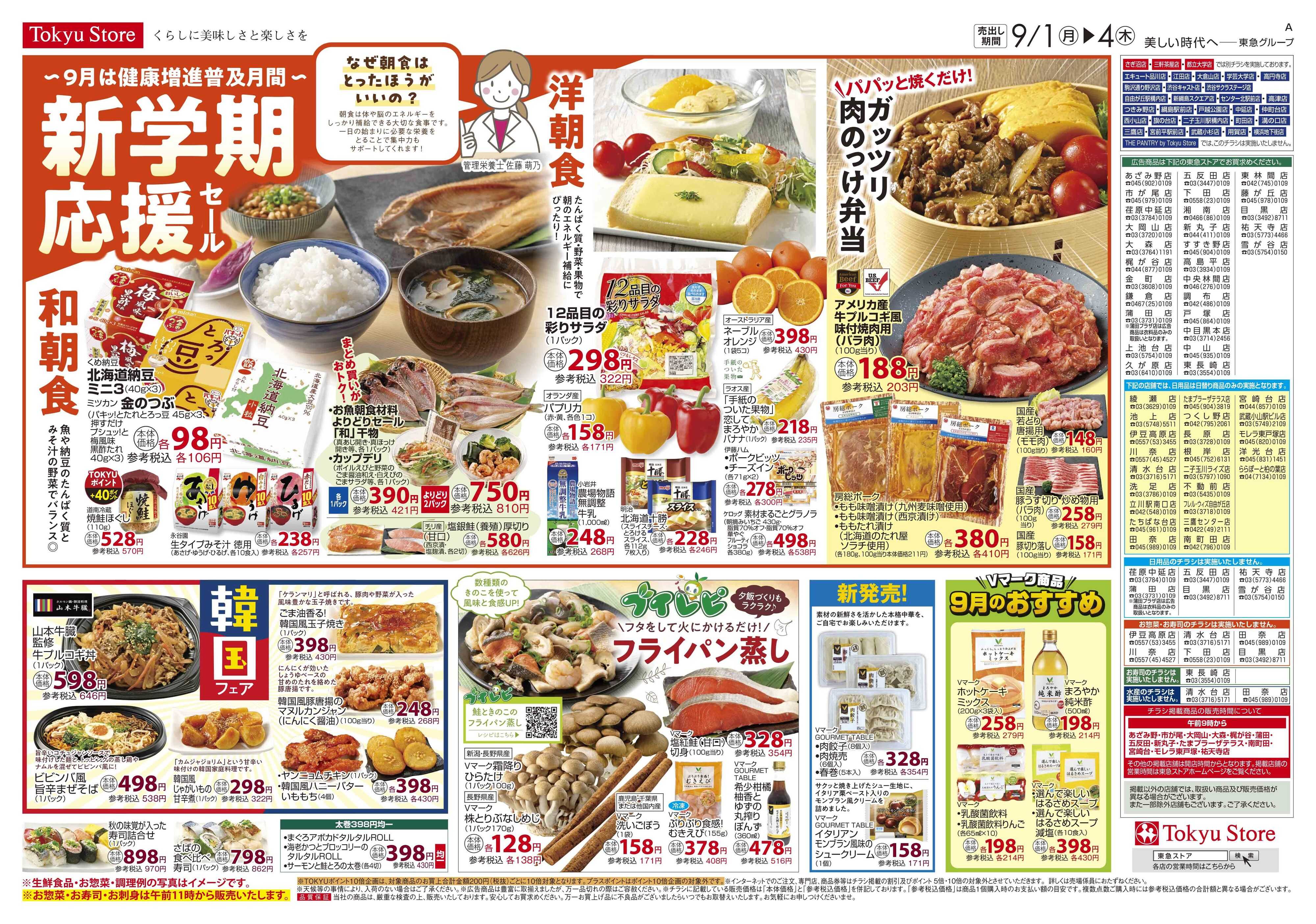 東急ストア 9月1日東急ストアチラシ配信用