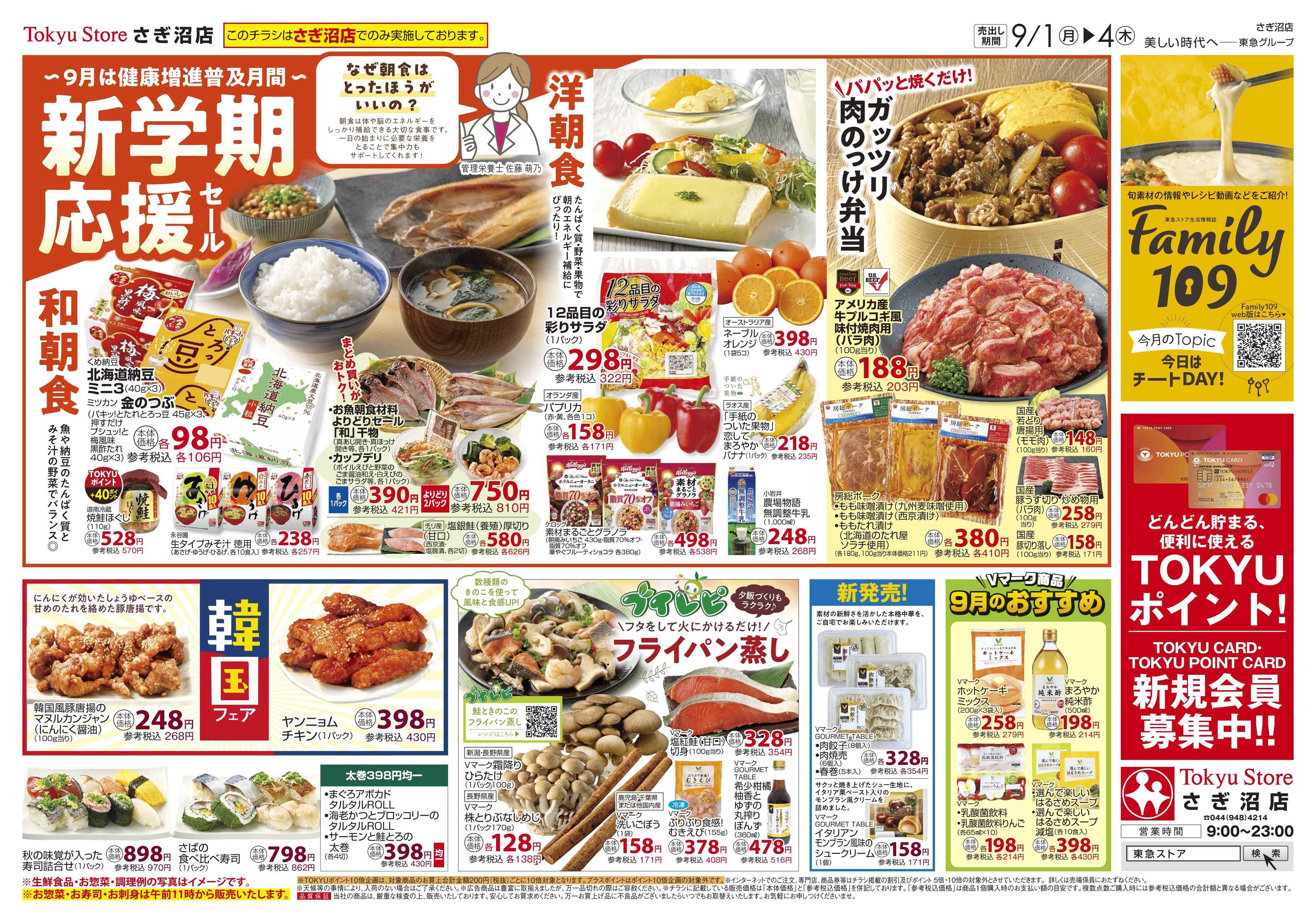 東急ストア 9月1日東急ストアチラシ配信用