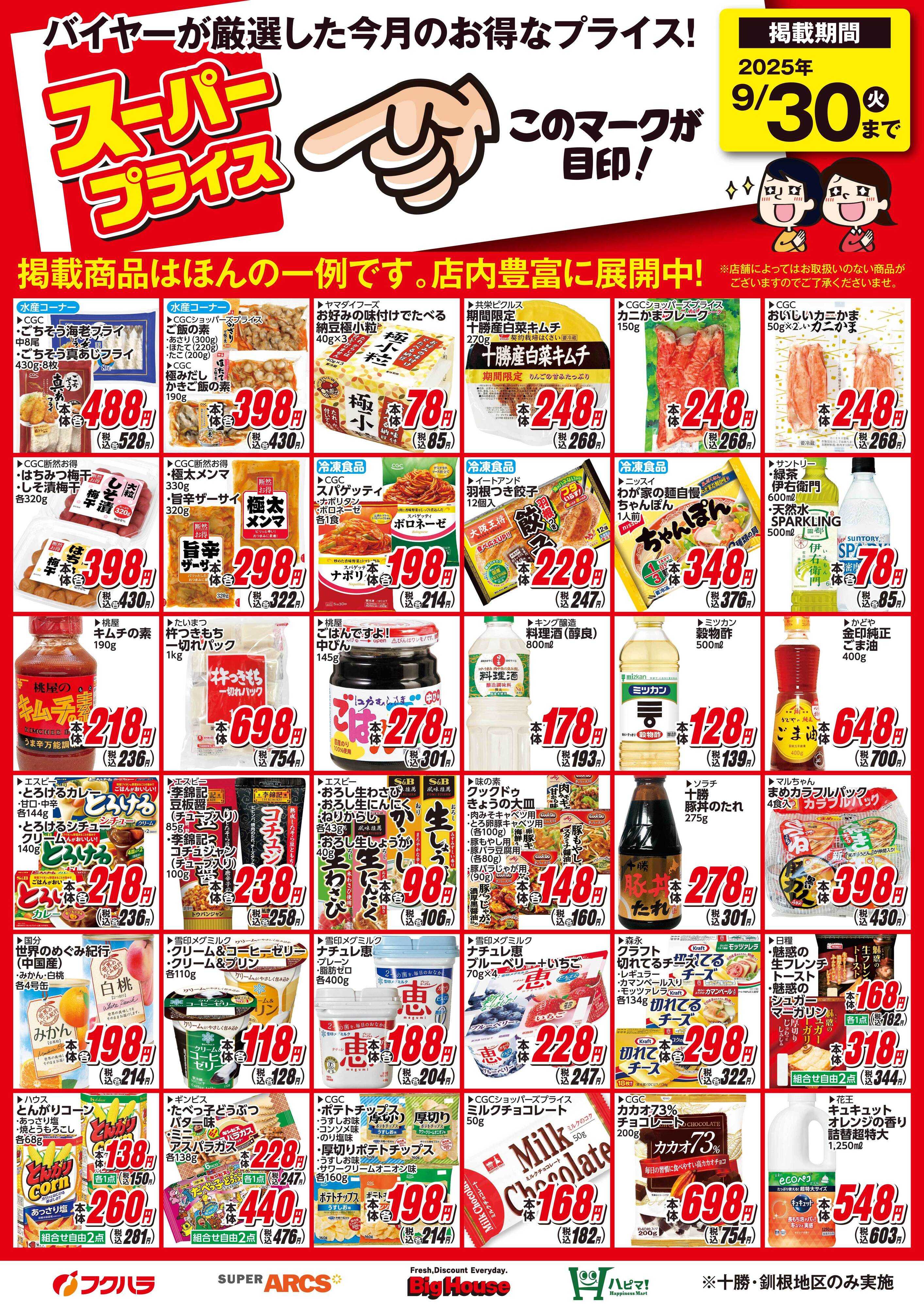 フクハラ 9月スーパープライス商品
