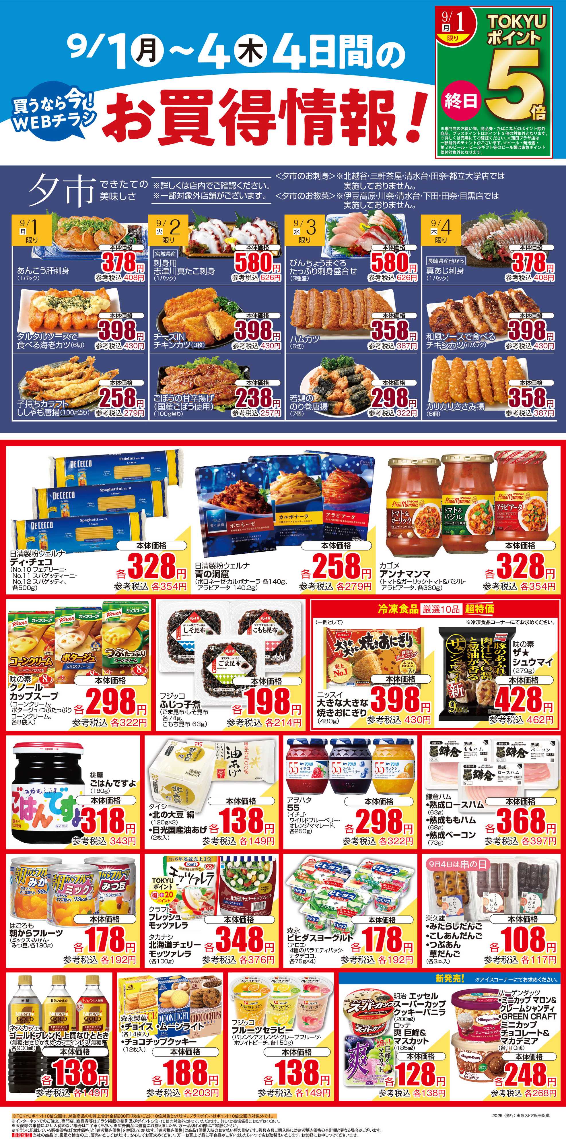 東急ストア 9月1日東急ストアチラシ配信用