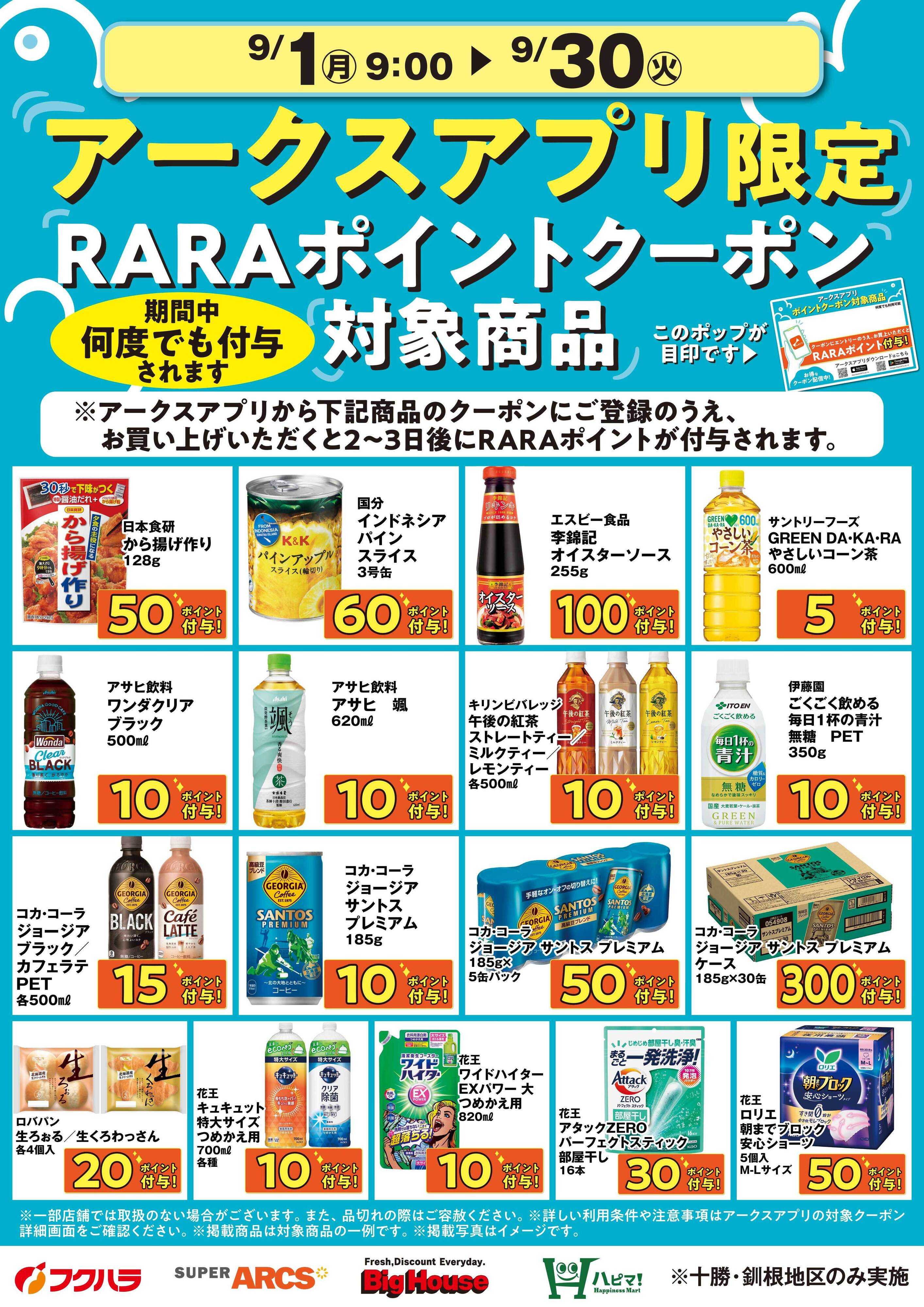 フクハラ 9月アークスアプリ限定RARAポイントクーポン対象商品