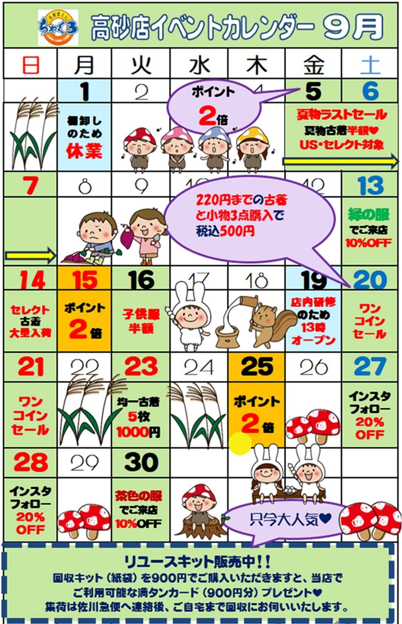 ちゃくちゃくちゃく 9月イベントカレンダー｜ちゃく３高砂店