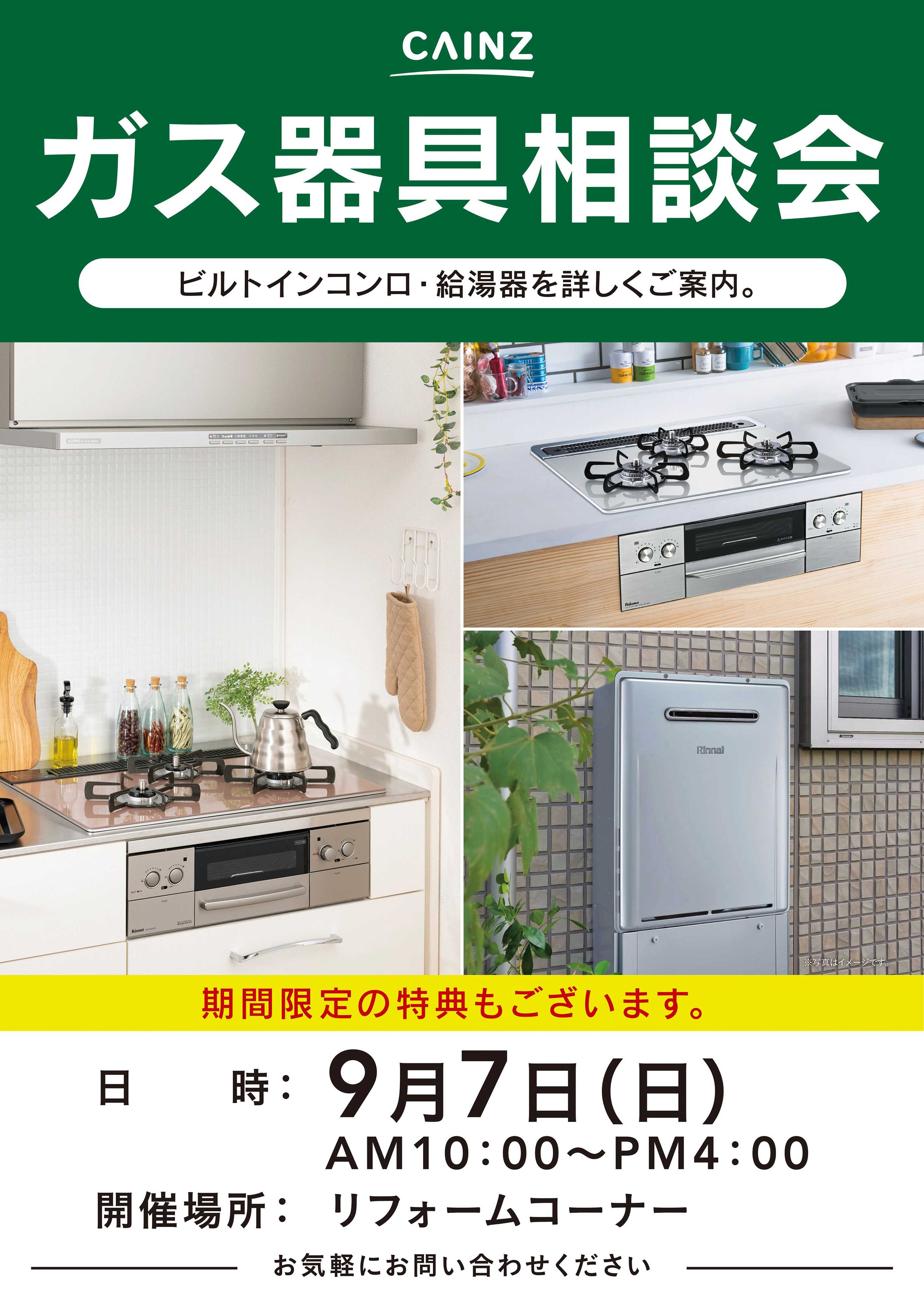 カインズ ガス器具相談会