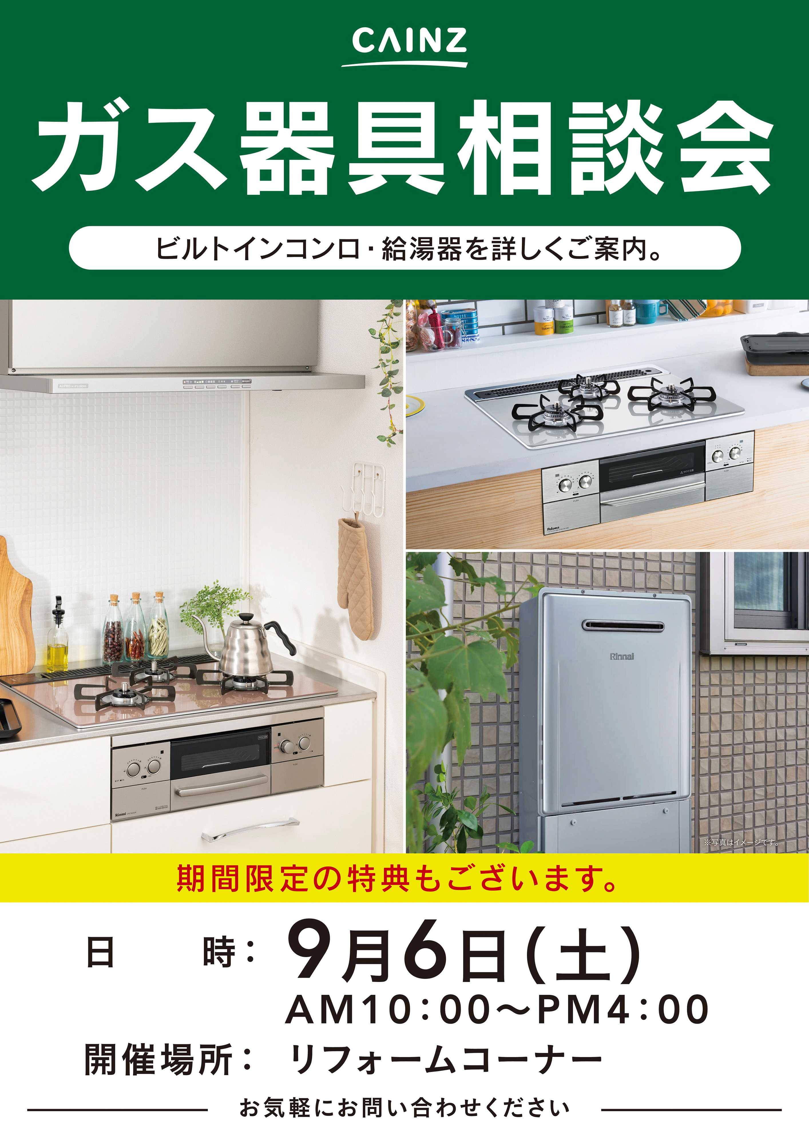 カインズ ガス器具相談会