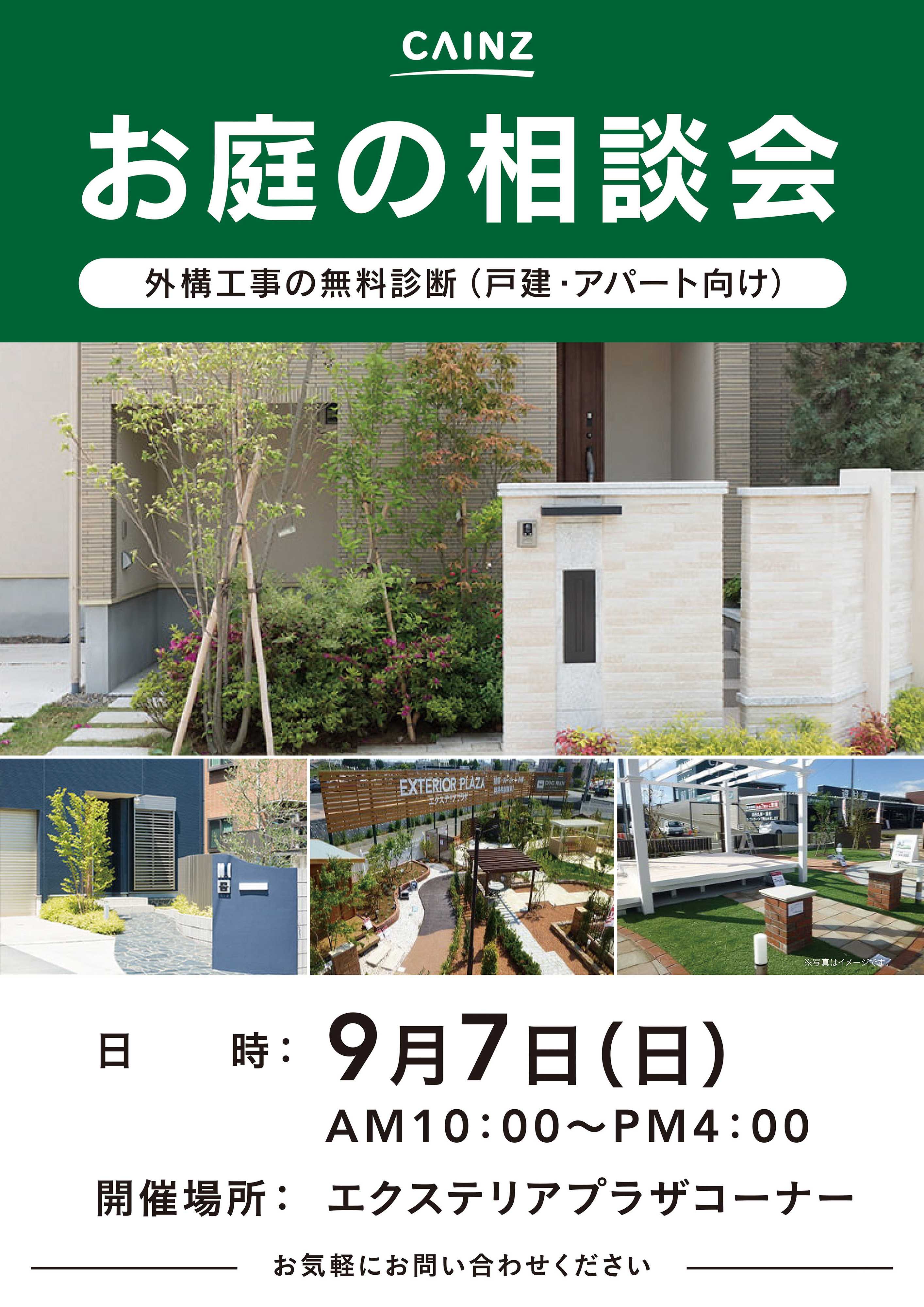 カインズ お庭の相談会