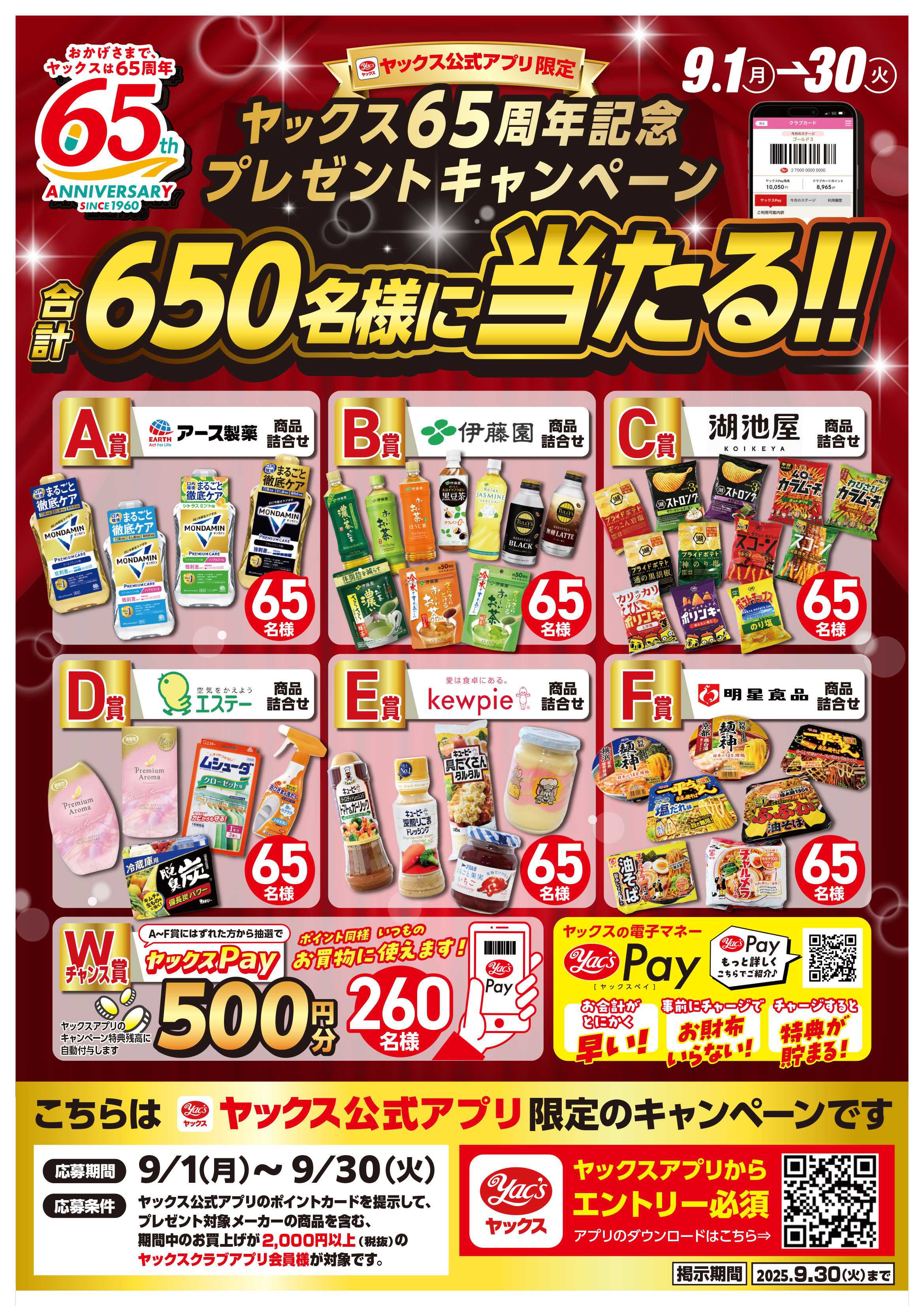 ヤックスドラッグ ヤックス65周年キャンペーン！