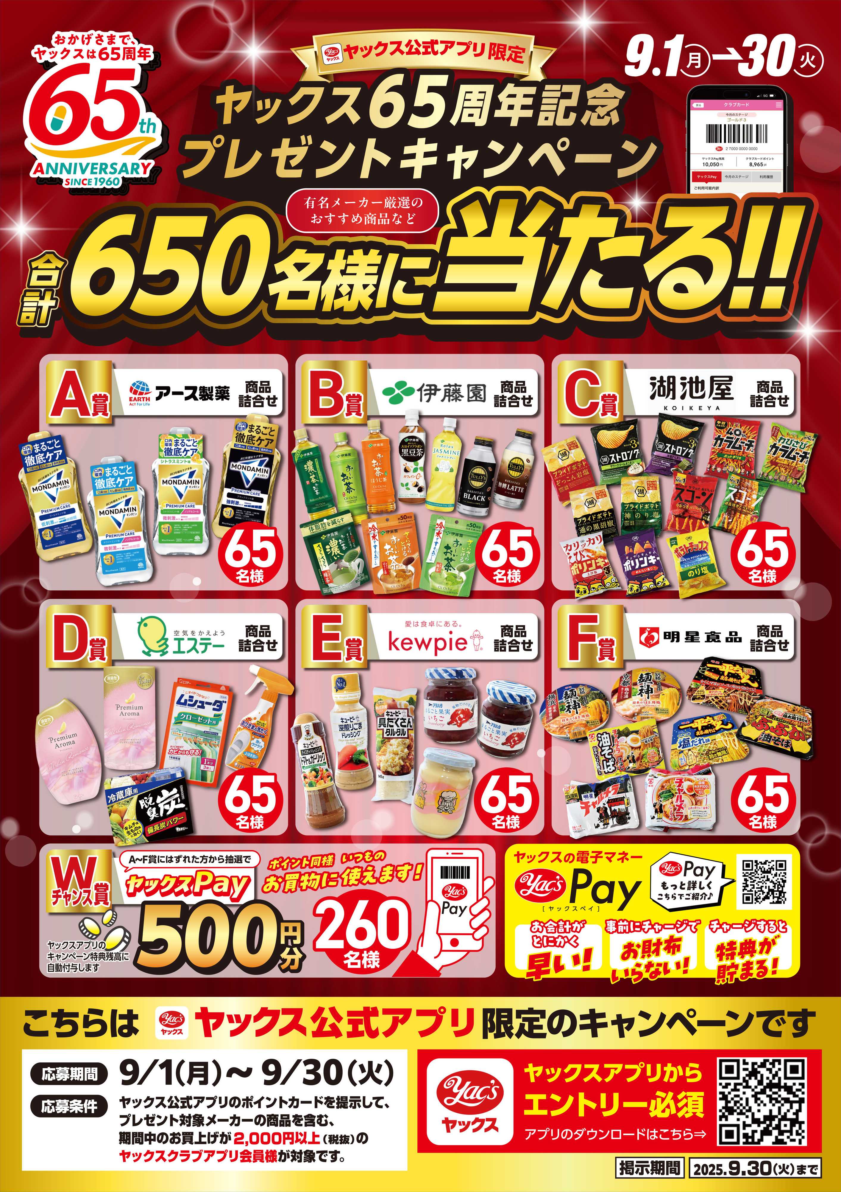 ヤックスドラッグ ヤックス65周年キャンペーン！