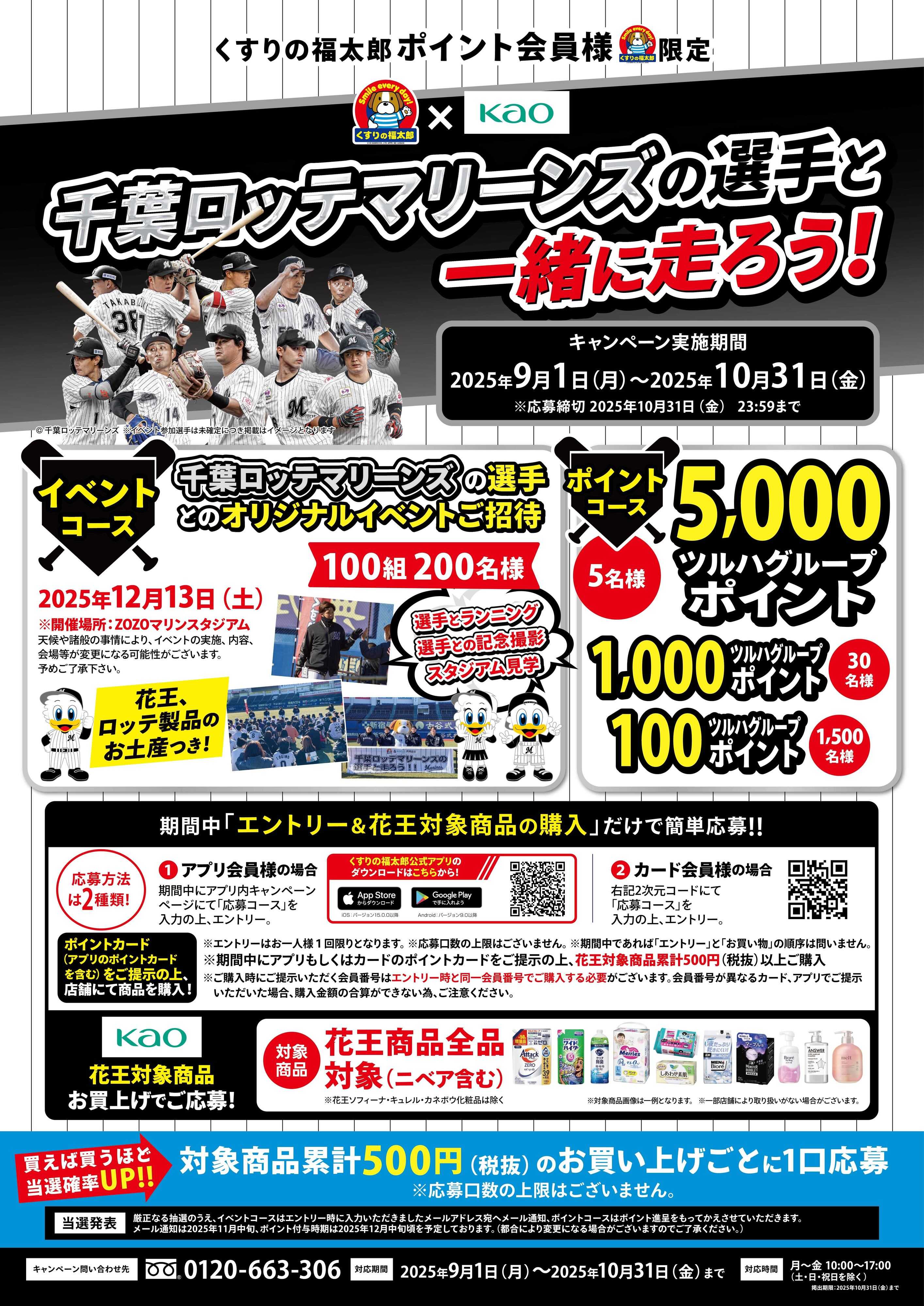くすりの福太郎 【ご招待】千葉ロッテマリーンズの選手と一緒に走ろう！