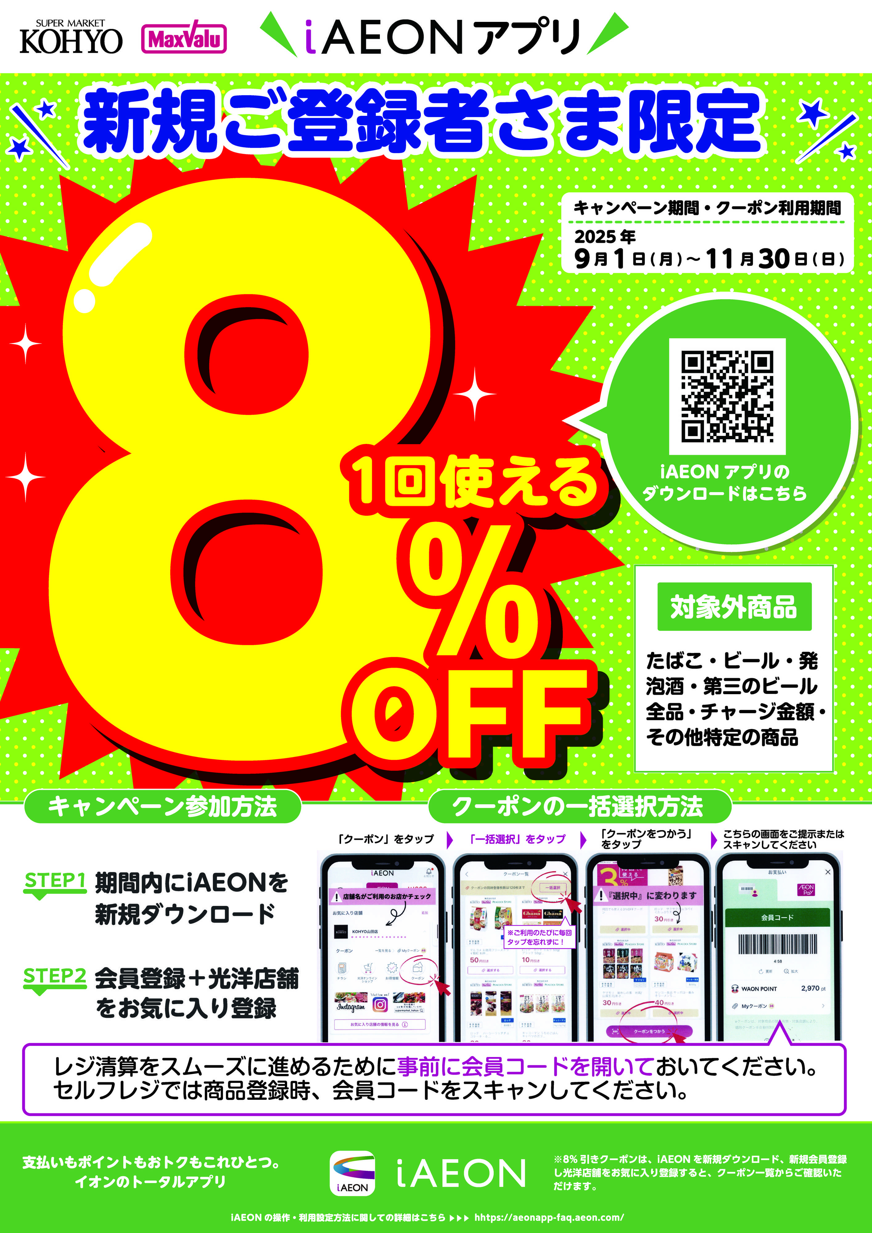 マックスバリュ iAEONアプリ新規ご登録者さま限定キャンペーン