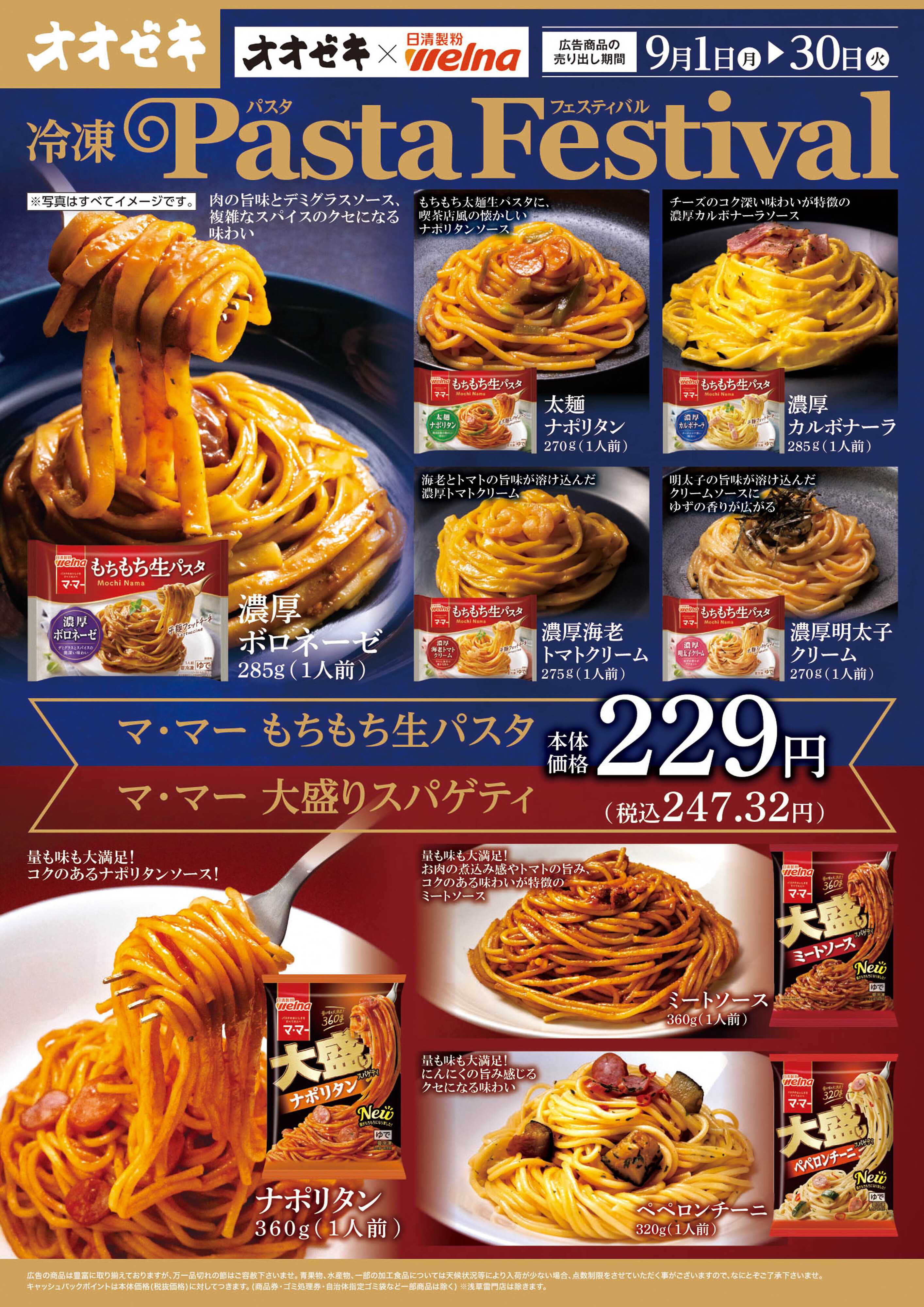 オオゼキ 9/1(月)～9/30(火) 冷凍パスタフェスティバル
