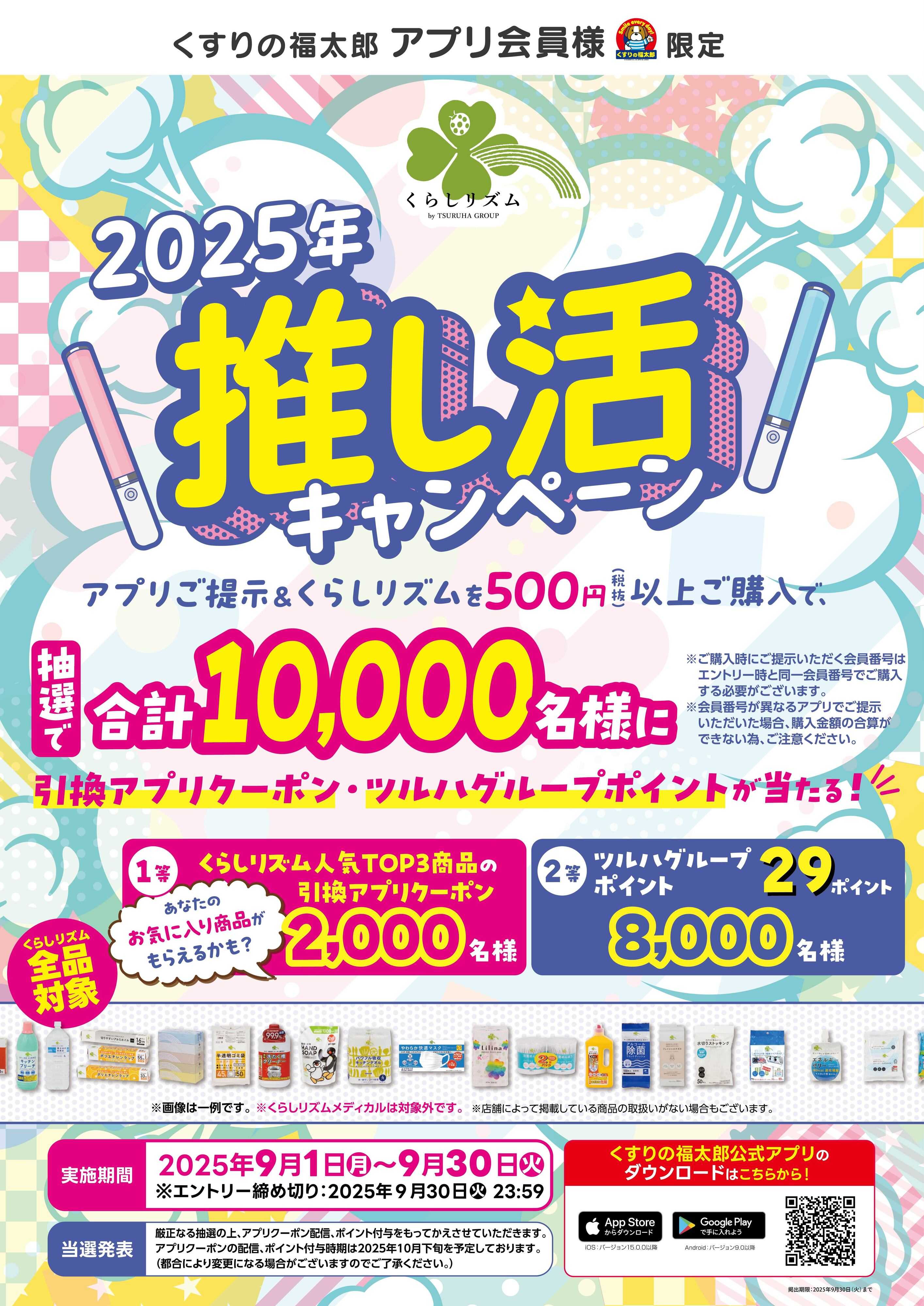 くすりの福太郎 【会員限定】推し活キャンペーン！