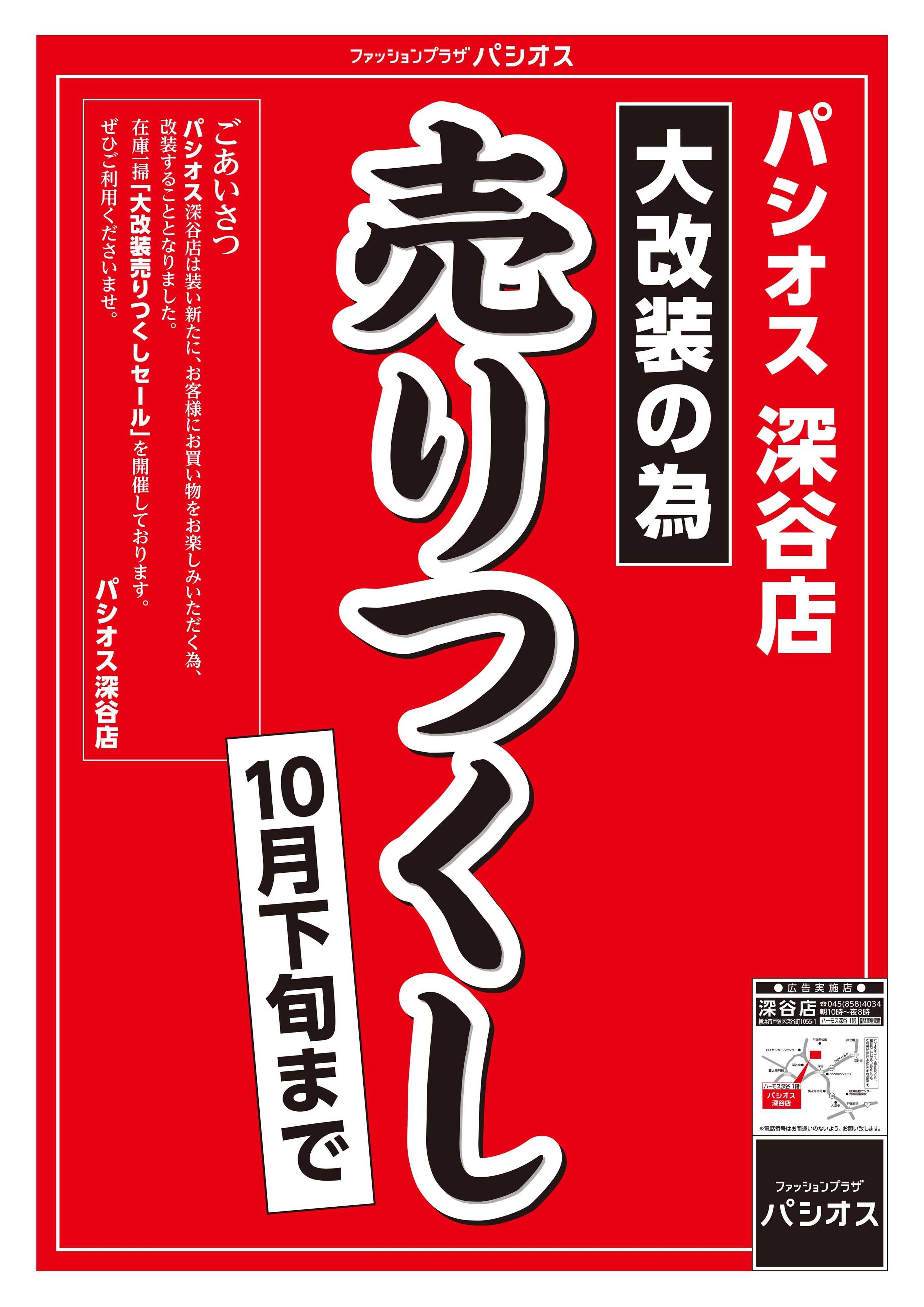 パシオス 大改装のため売りつくし