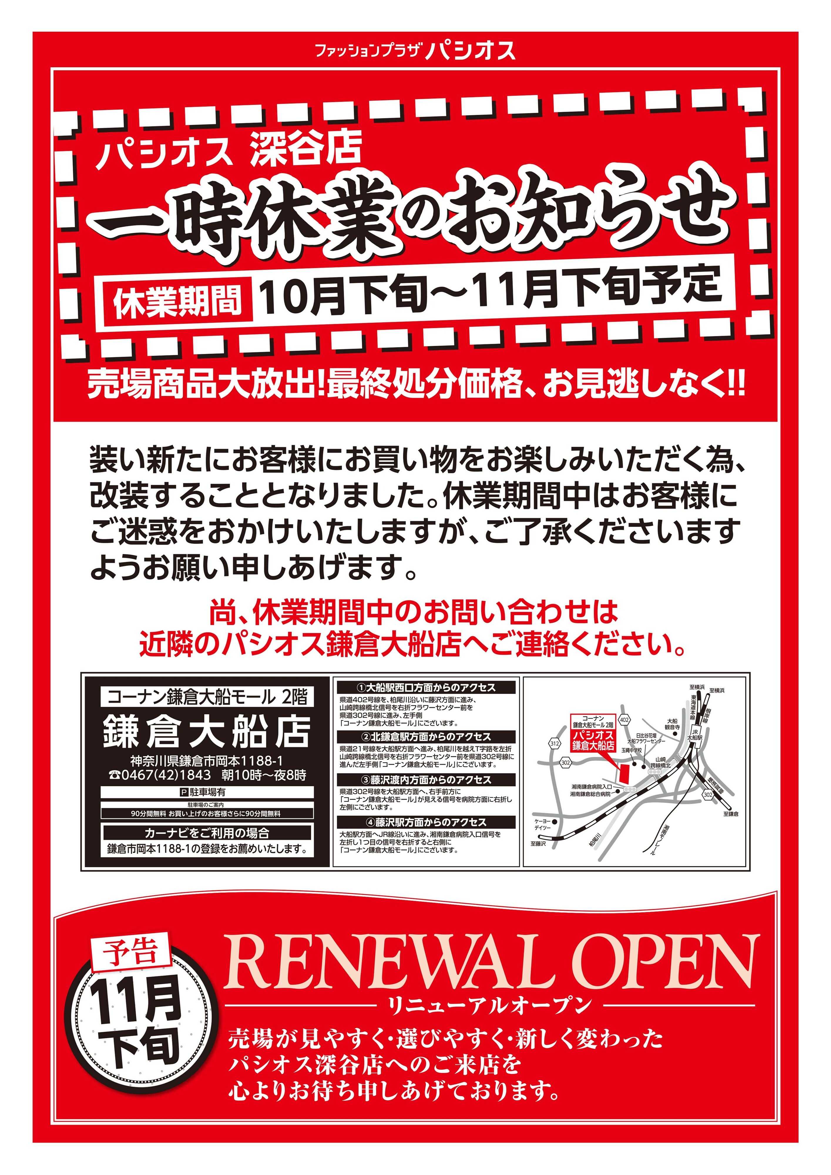 パシオス 大改装のため売りつくし