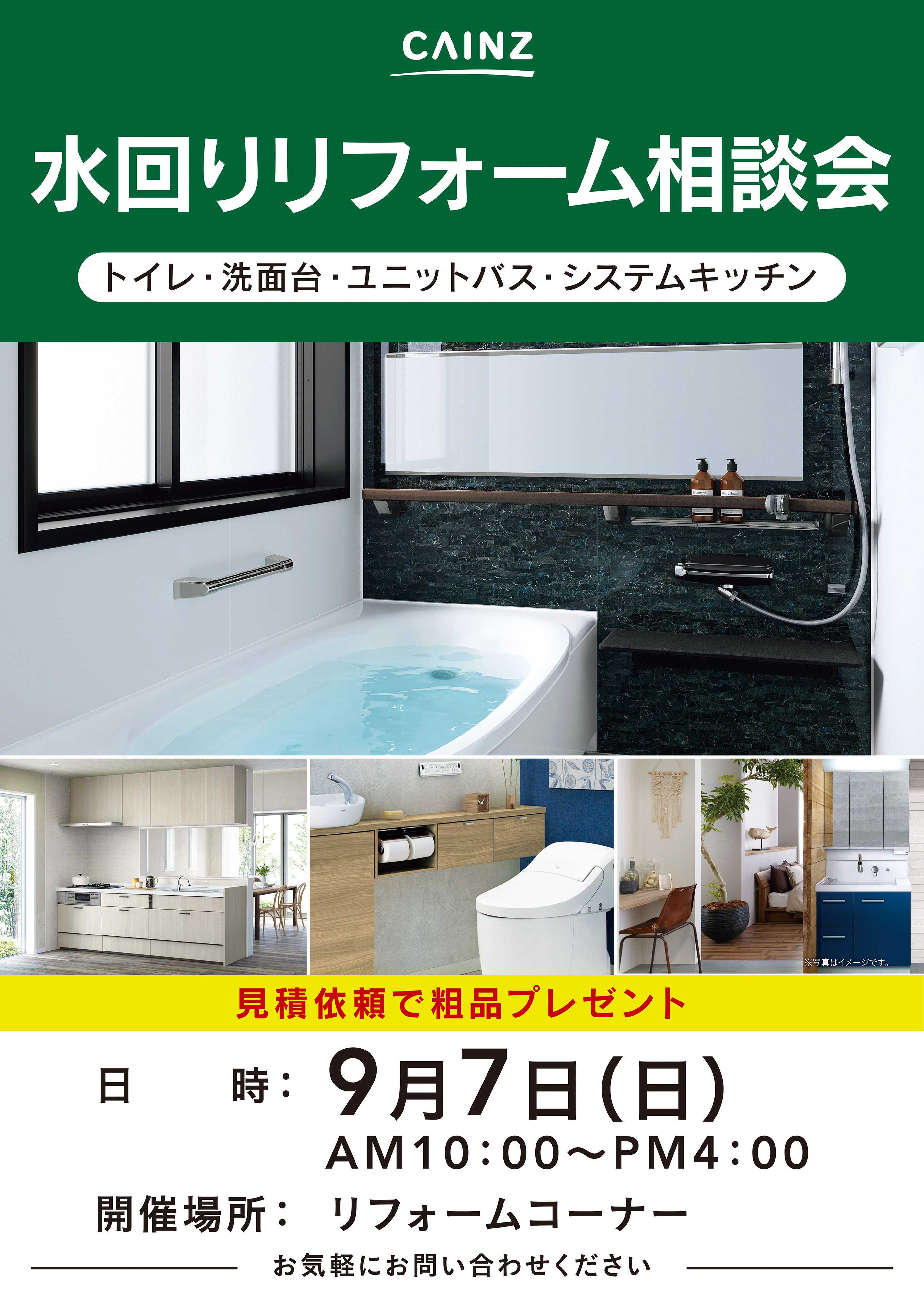 カインズ 水回りリフォーム相談会