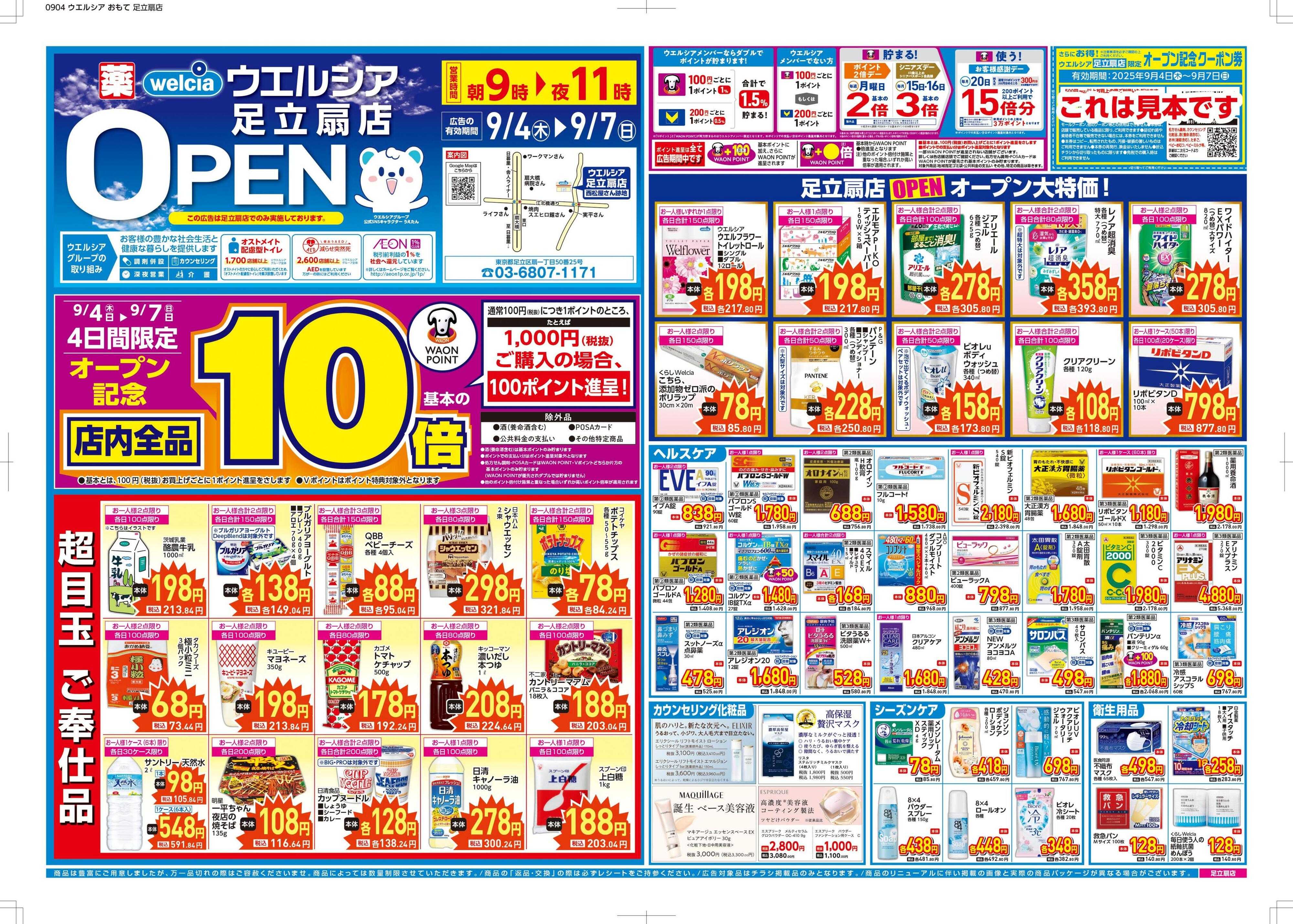 ウエルシア ウエルシア　足立扇店オープン！