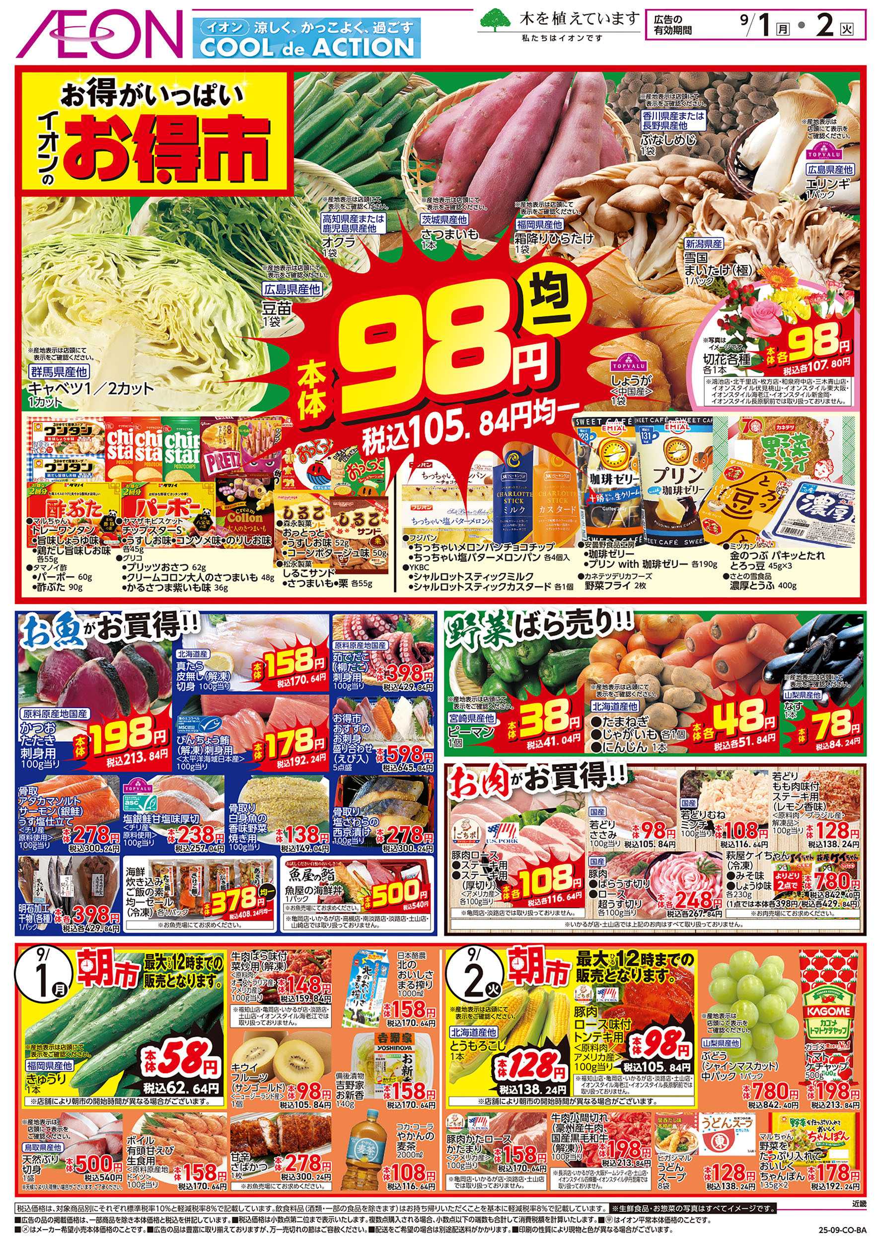 イオン 第28週　9/1号　お得市