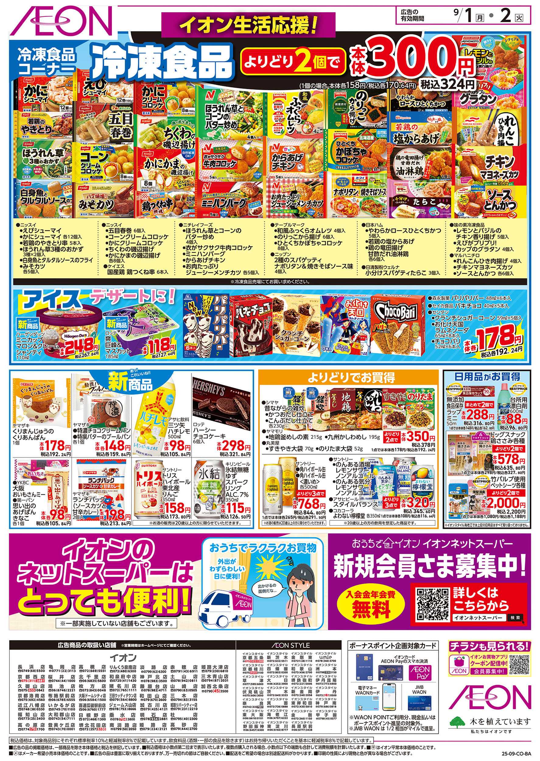 イオン 第28週　9/1号　お得市