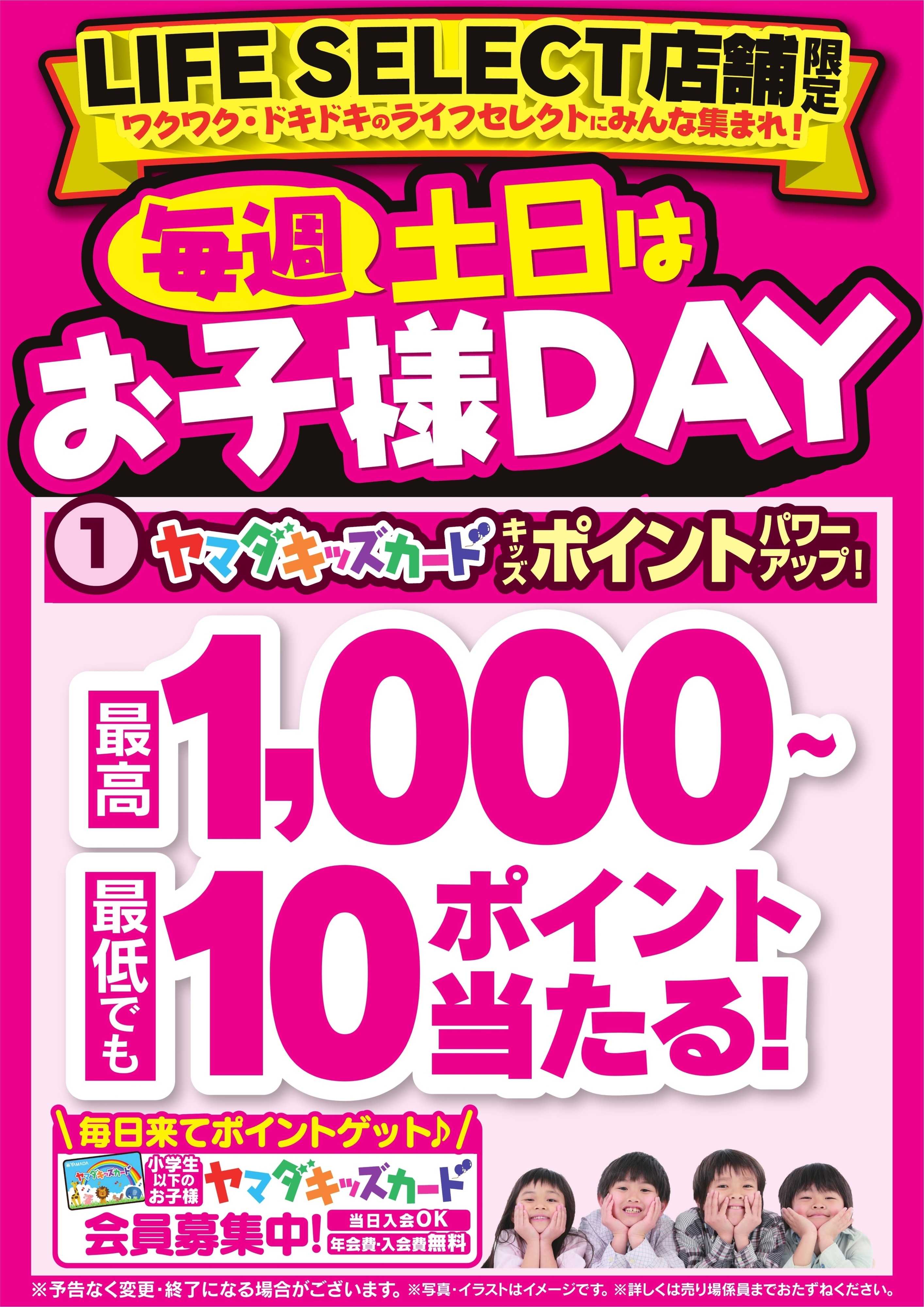 ヤマダデンキ 毎週土日はお子様DAY