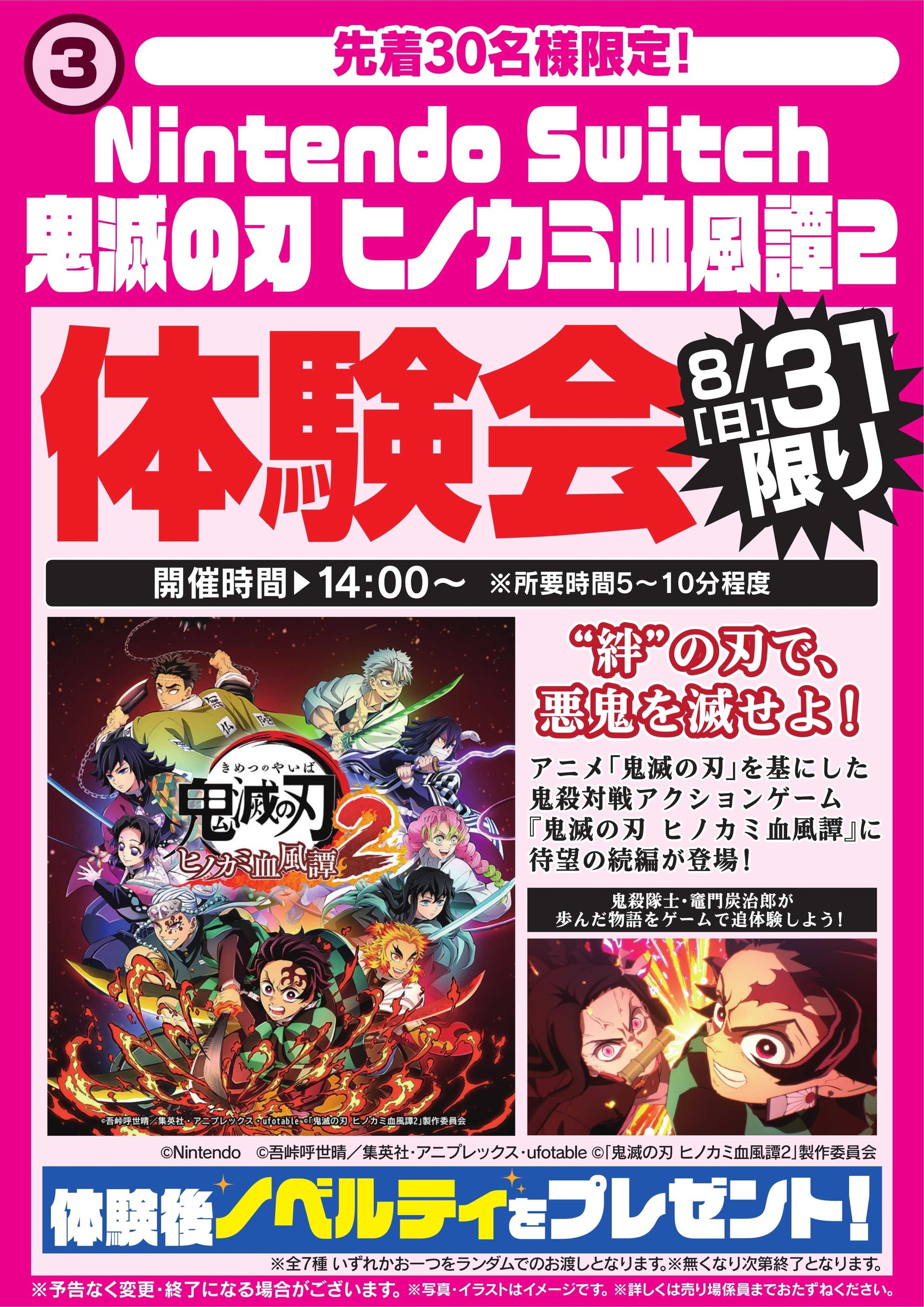 ヤマダデンキ 鬼滅の刃　ゲーム体験会　8/31限り