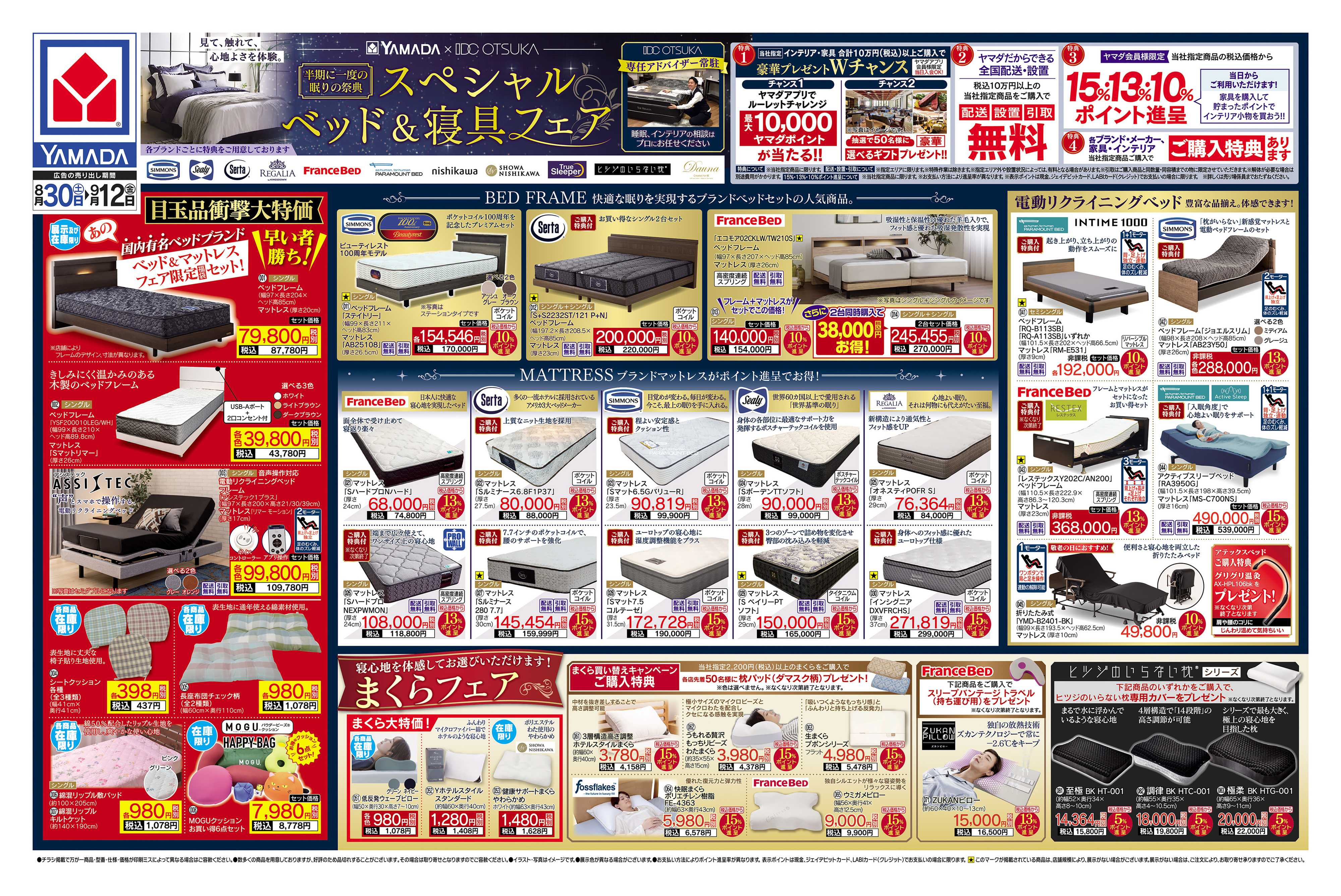 ヤマダデンキ スペシャル ベッド＆寝具フェア