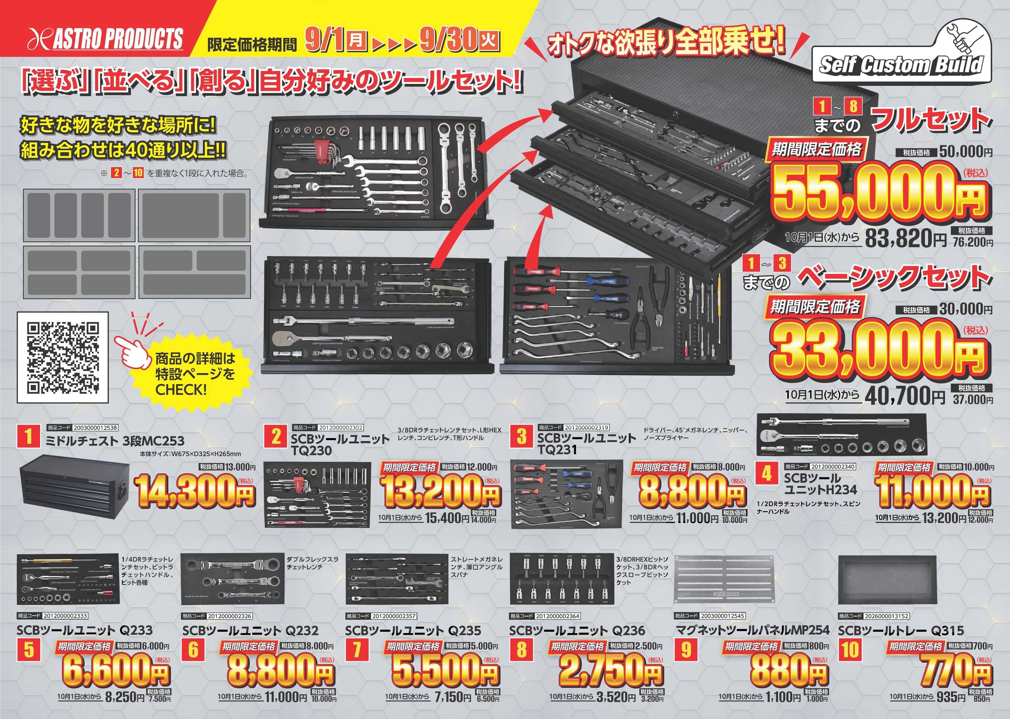 アストロプロダクツ 9月新商品お買得キャンペーン